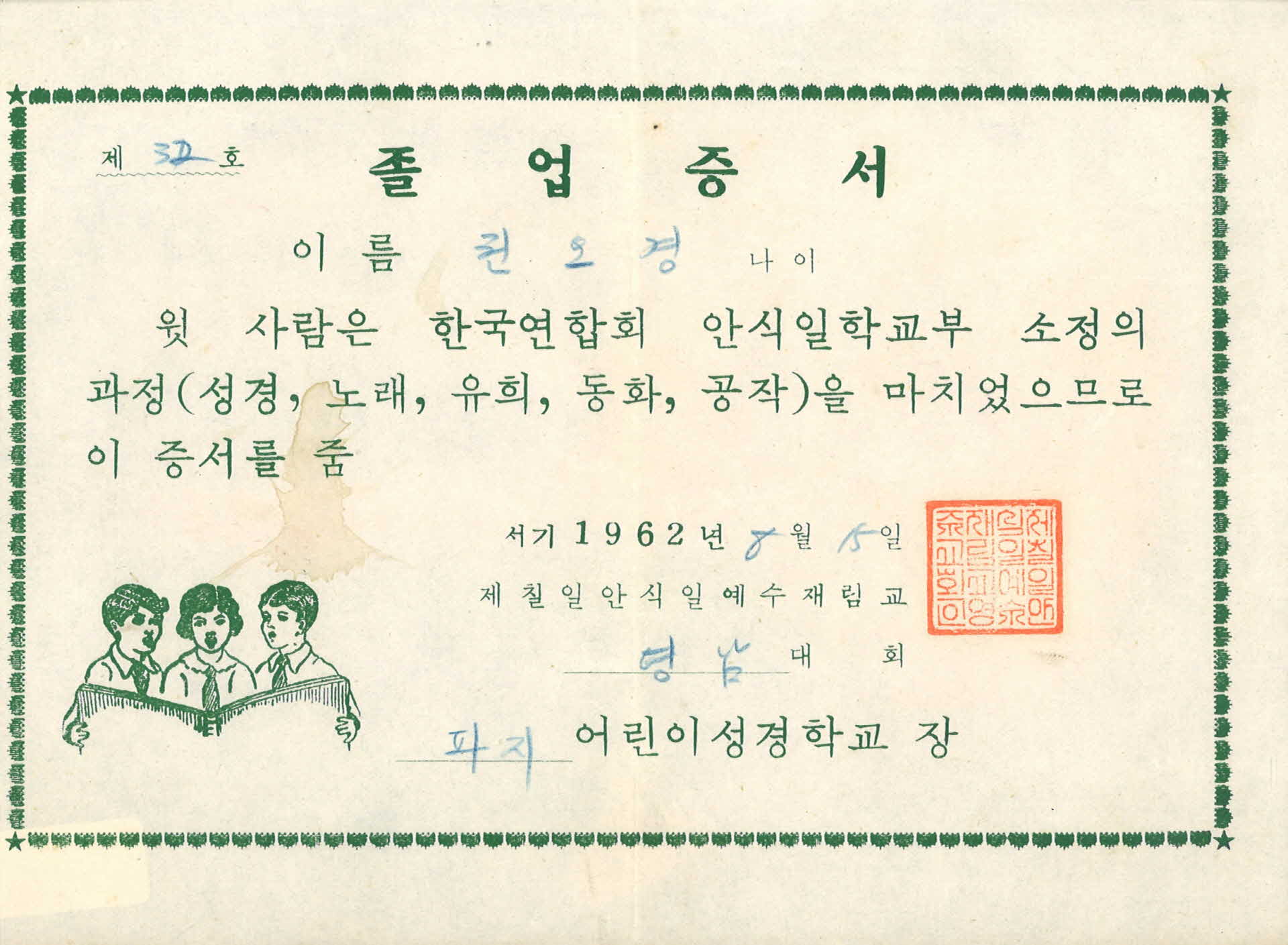 어린이 성경학교 졸업증서