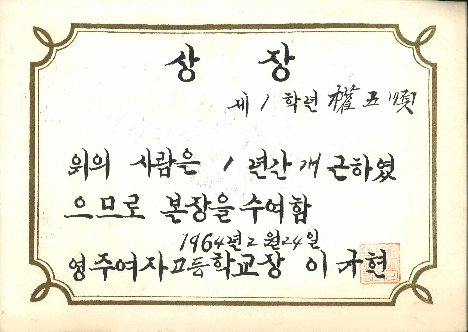 1964년 영주여고 상장
