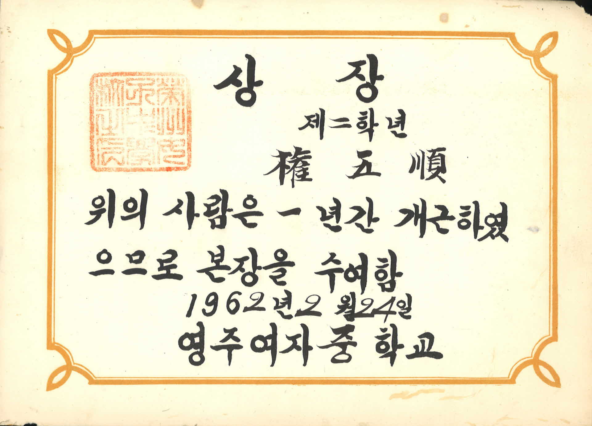 1962년 영주여중 상장