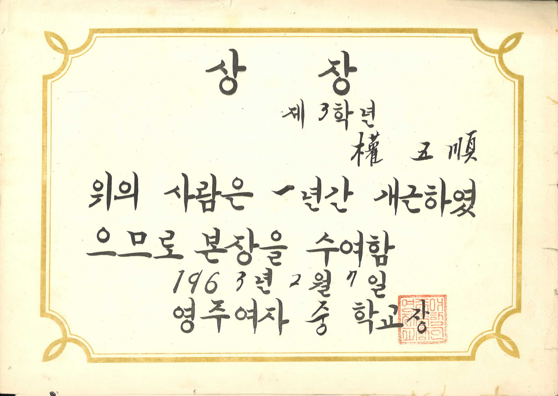 1963년 영주여중 상장