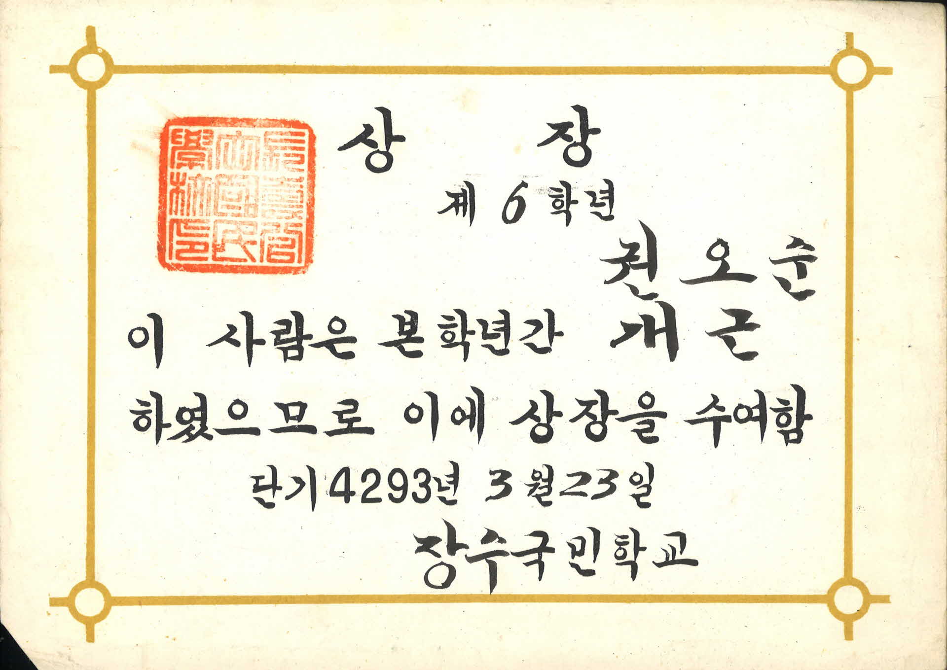 1960년 장수국교 상장