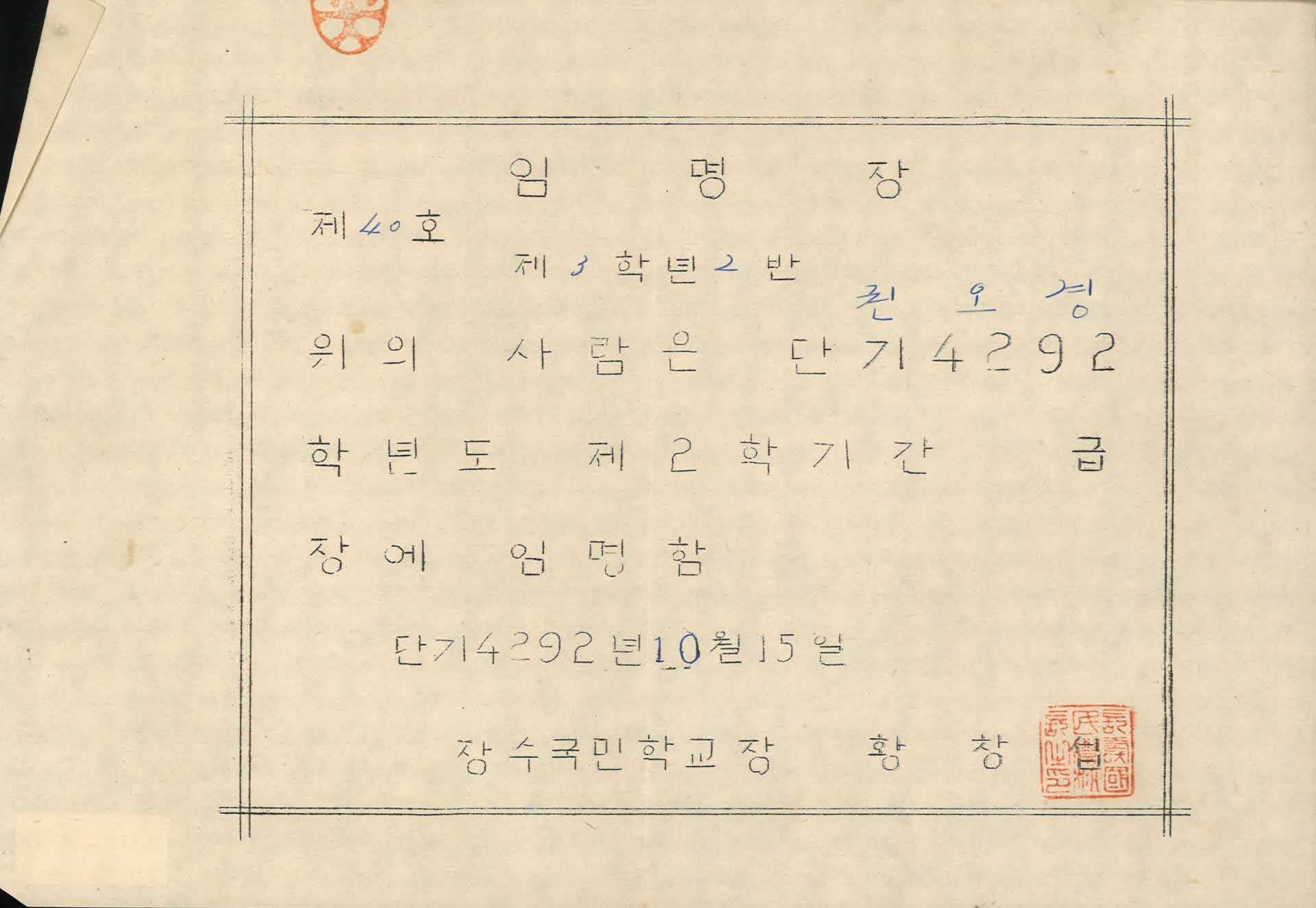 장수국민학교 임명장