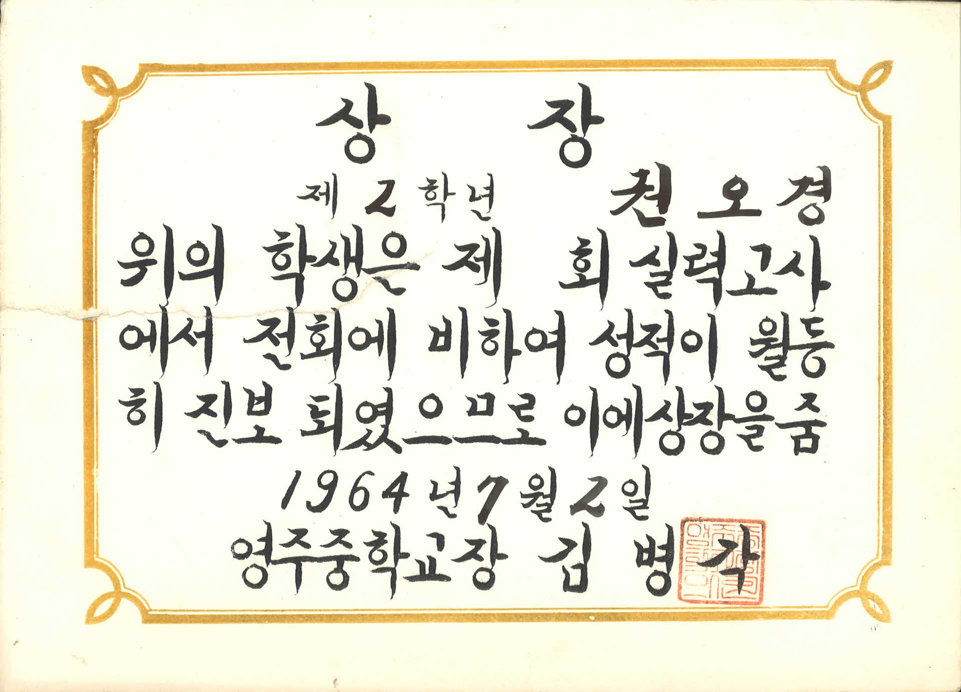 영주중학교 상장