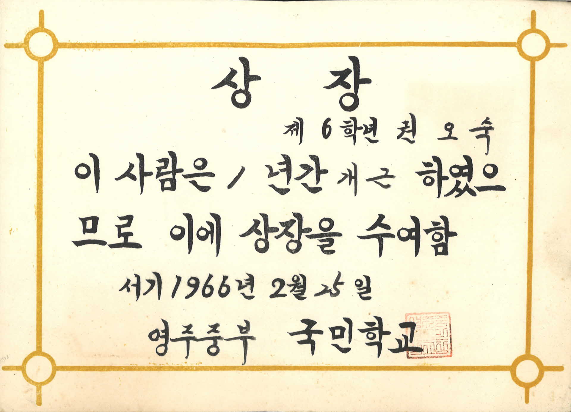 영주중부국민학교 상장