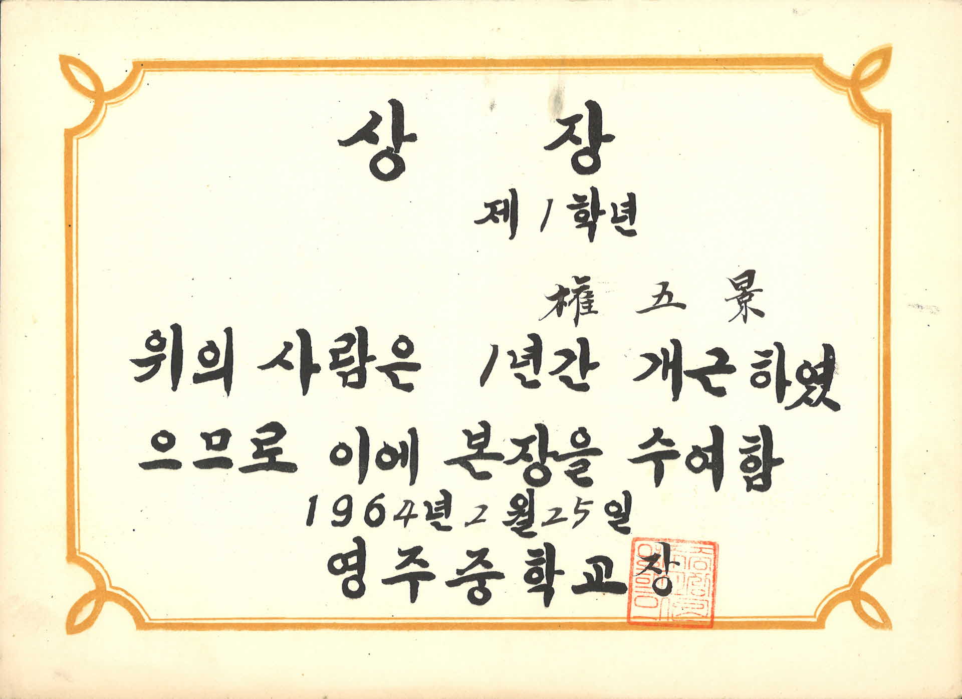 영주중학교 상장