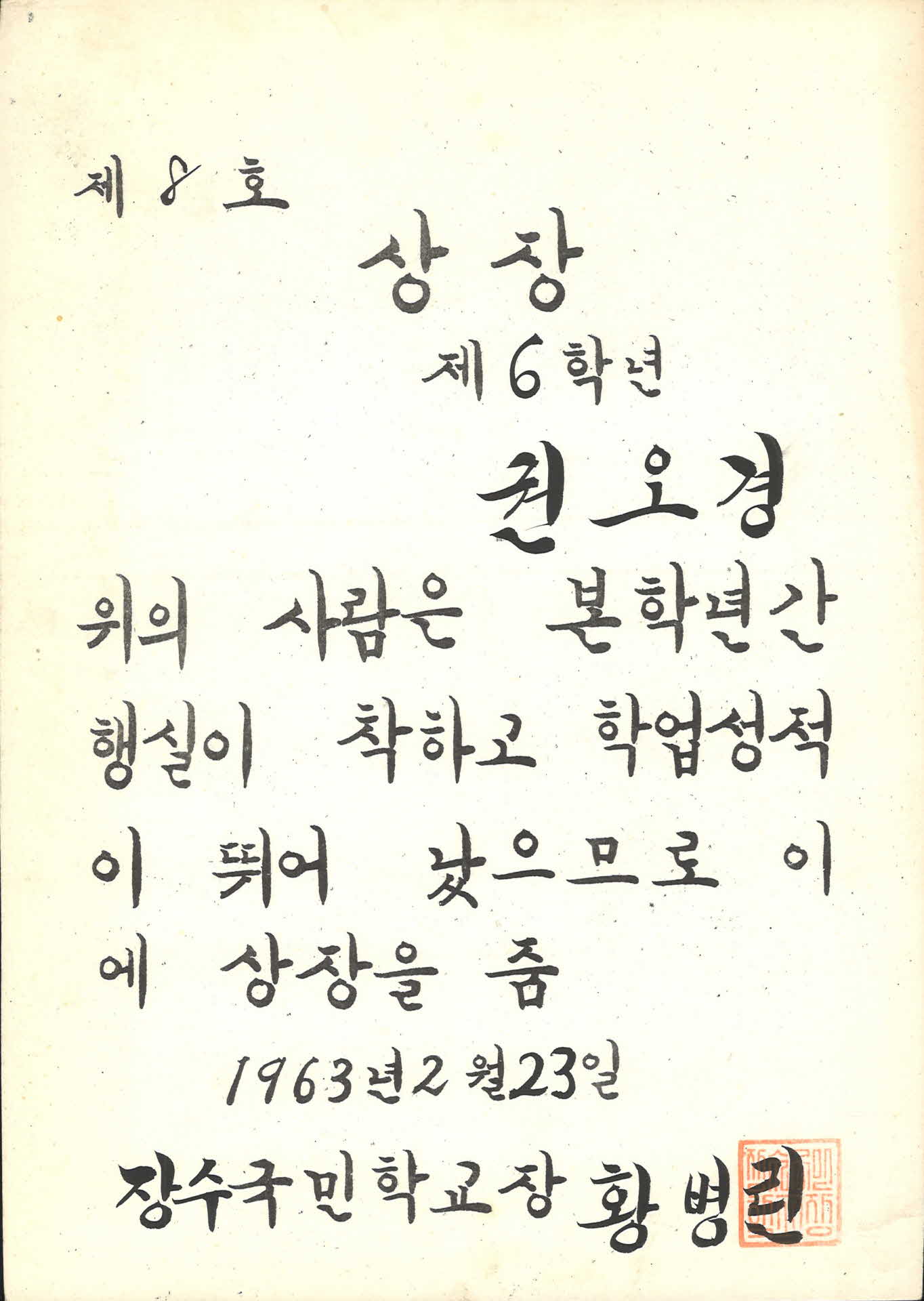 1963년 장수국민학교 상장