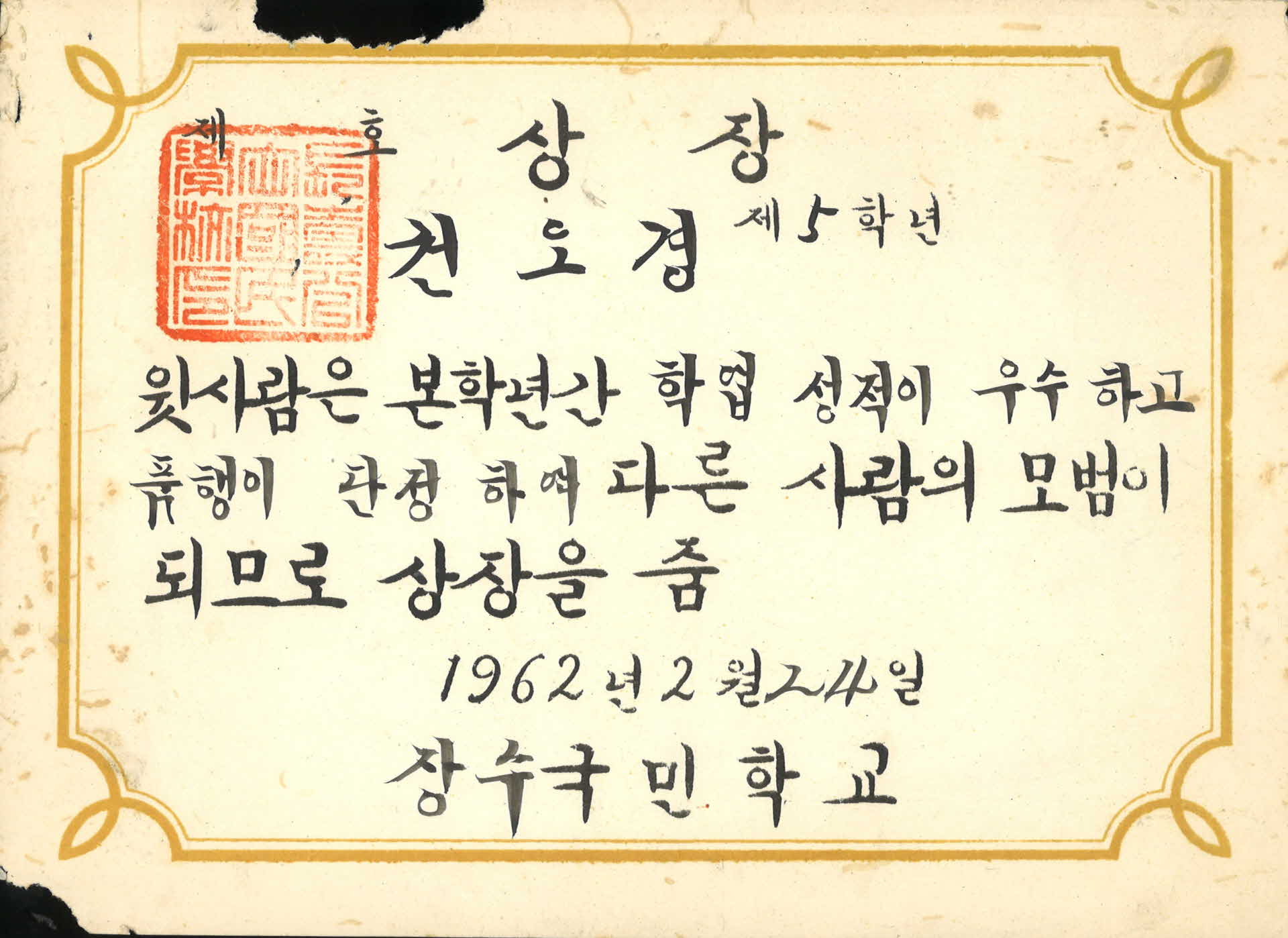 1962년 장수국민학교 상장