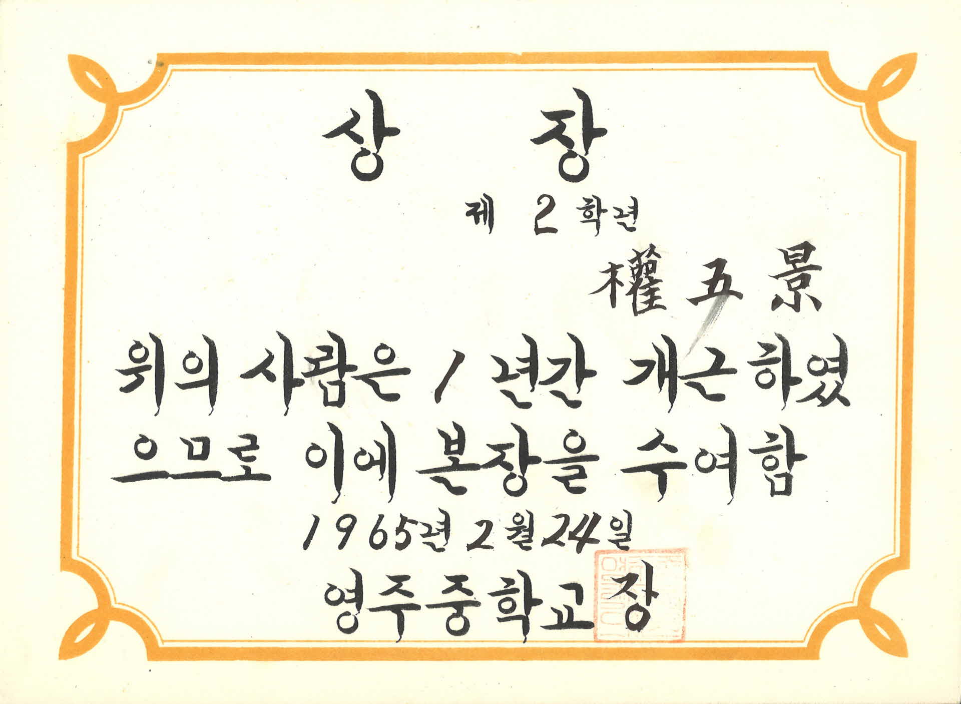 1965년 영주중학교 상장