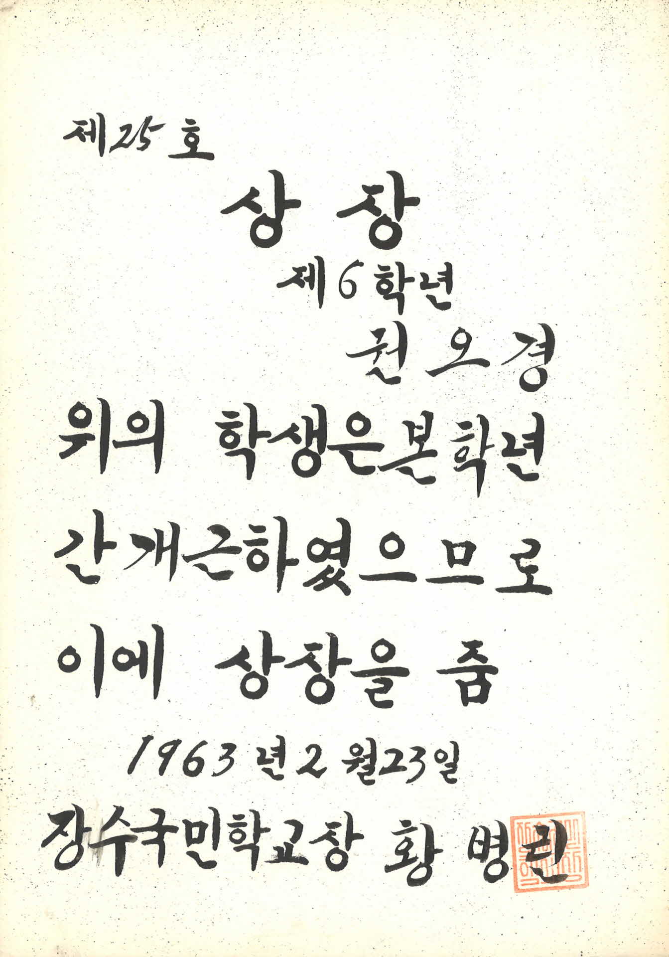 1963년 장수국민학교 상장