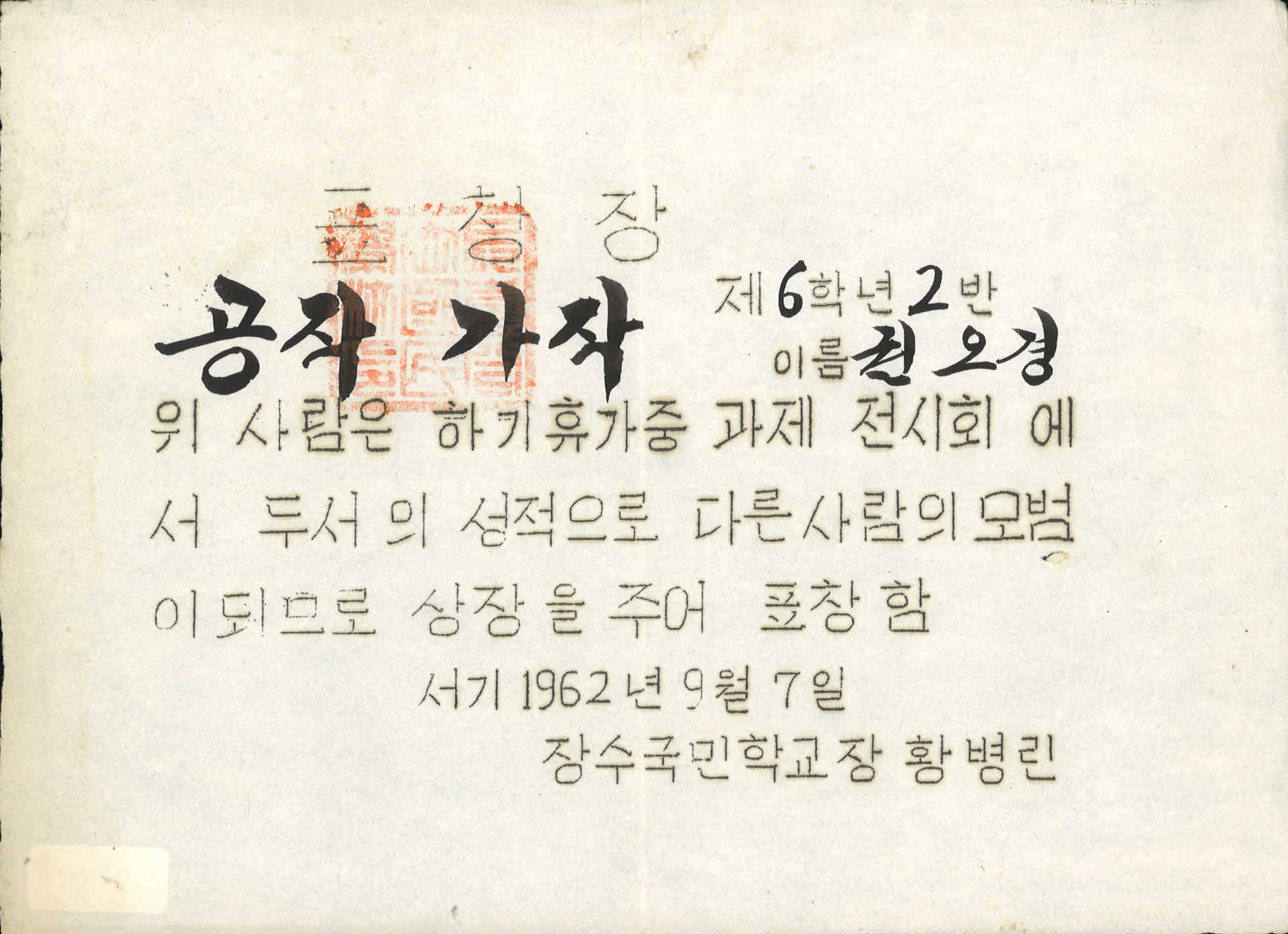 1962년 장수국민학교 상장