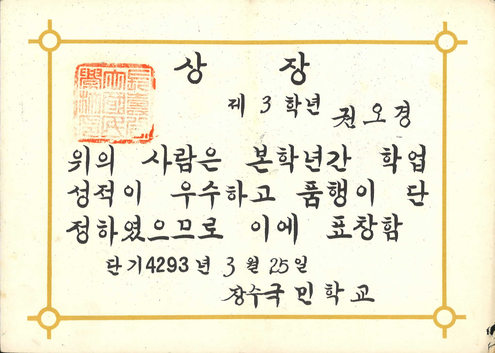 1960년 장수국민학교 상장