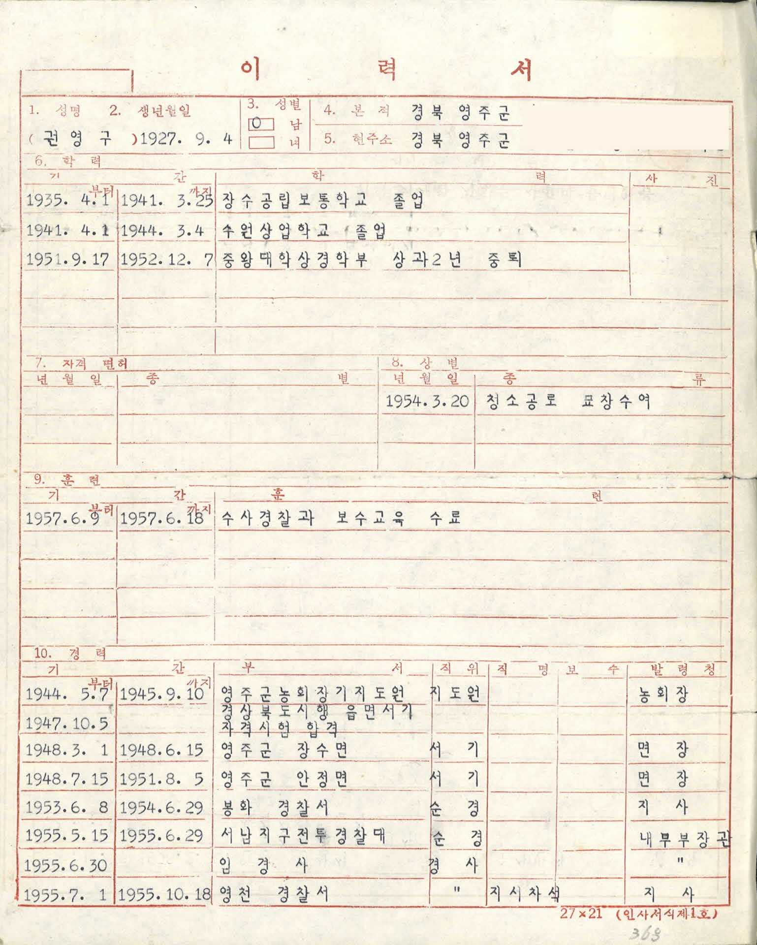 수사경찰과 이력서