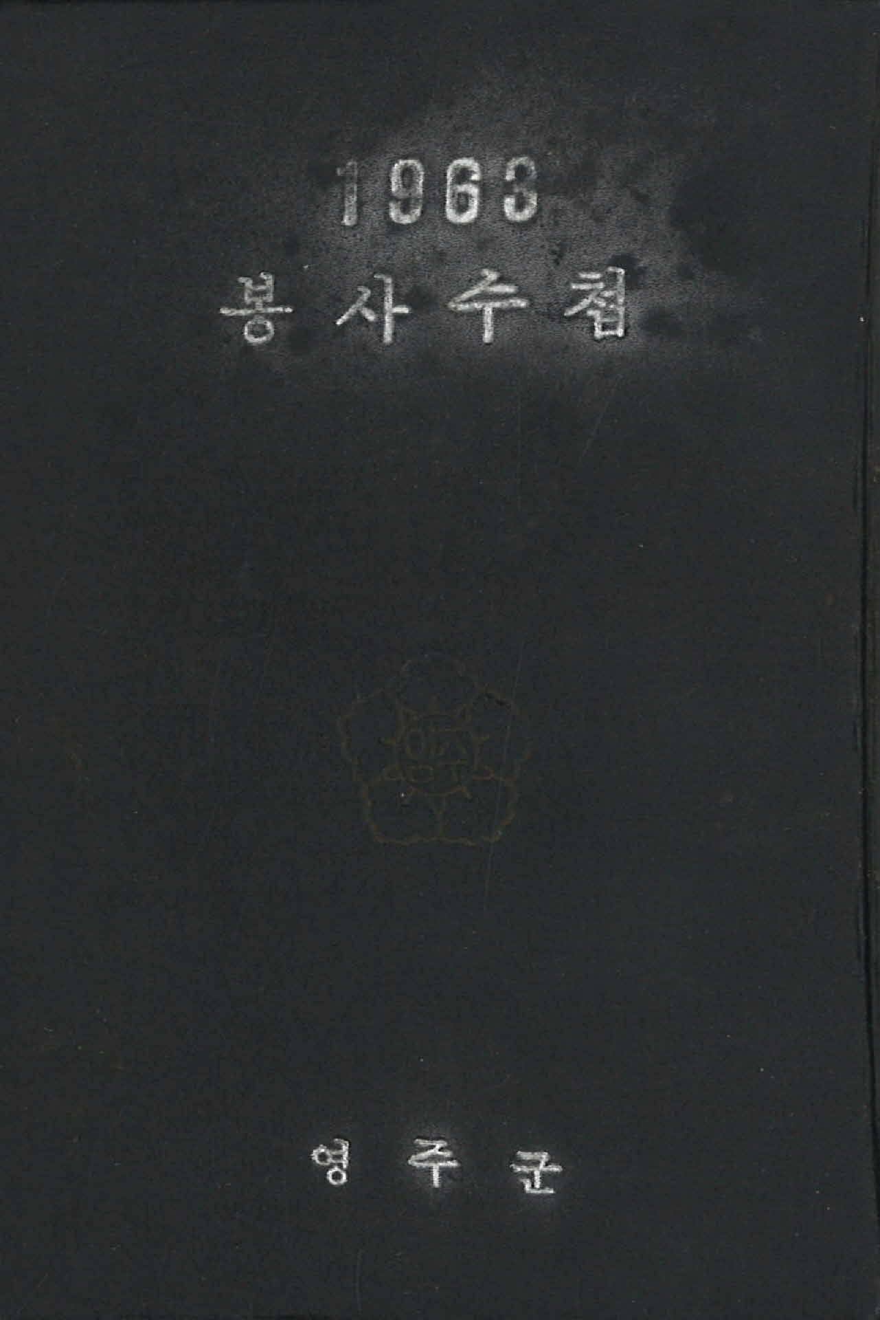 영주군 봉사수첩