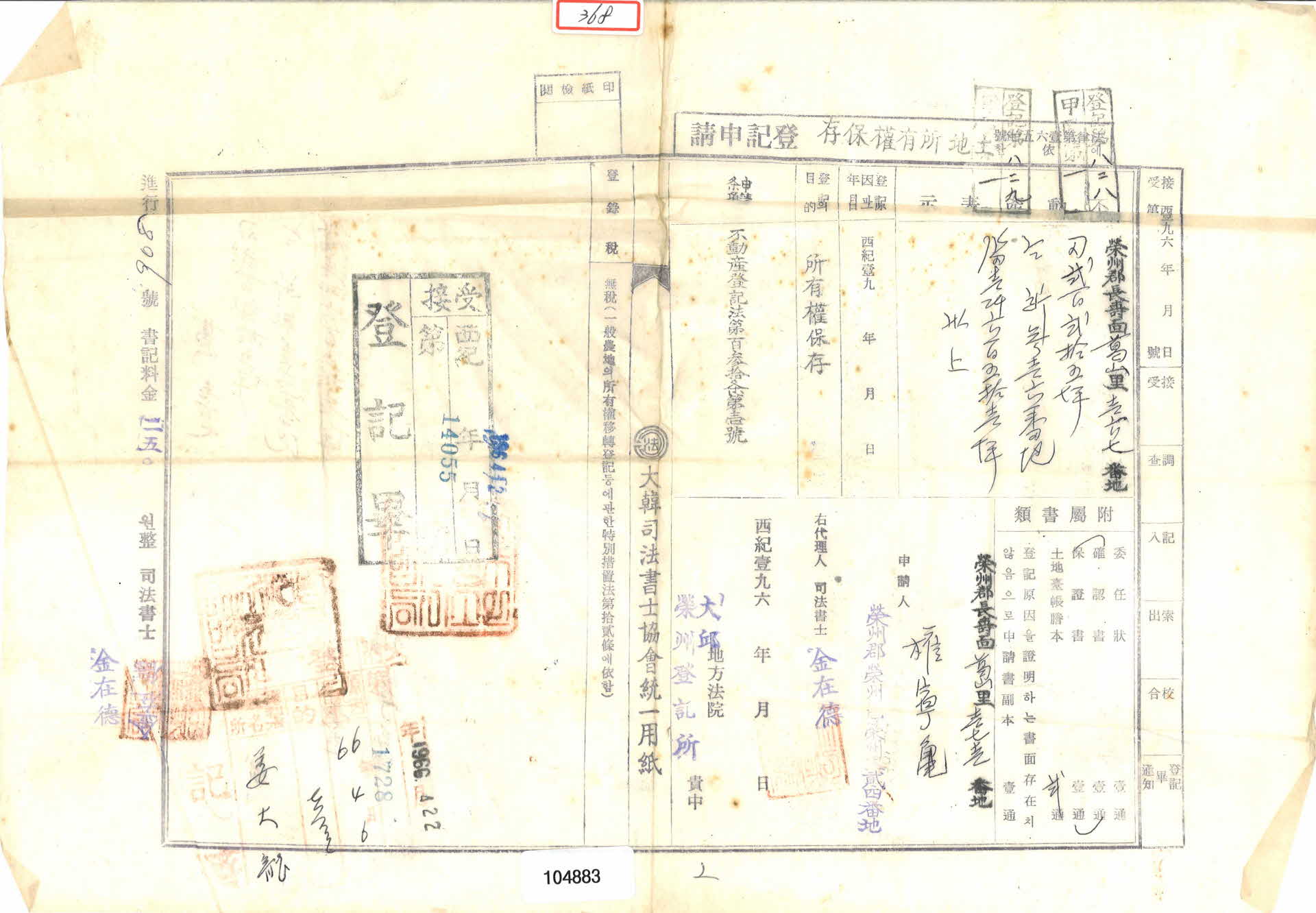 토지소유권 보장 등기신청