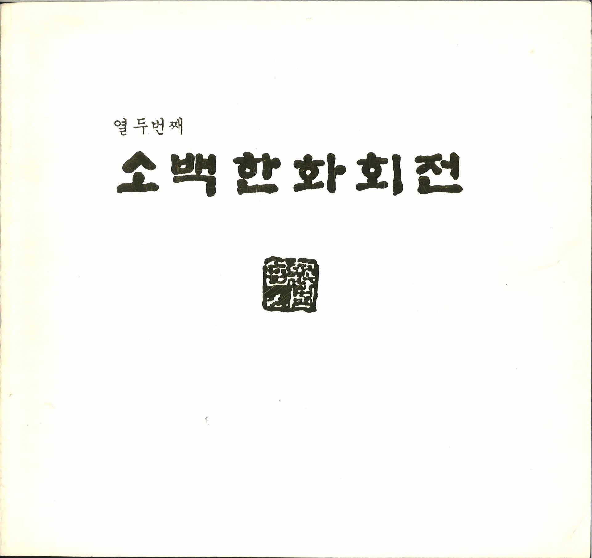 열두번째 소백한화회전 팜플렛