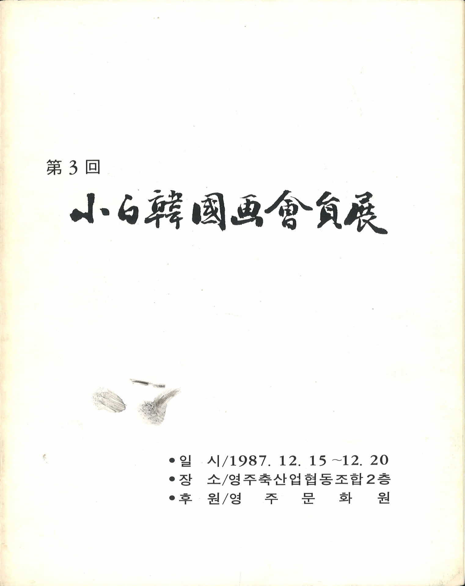 제3회 소백한화회전 팜플렛