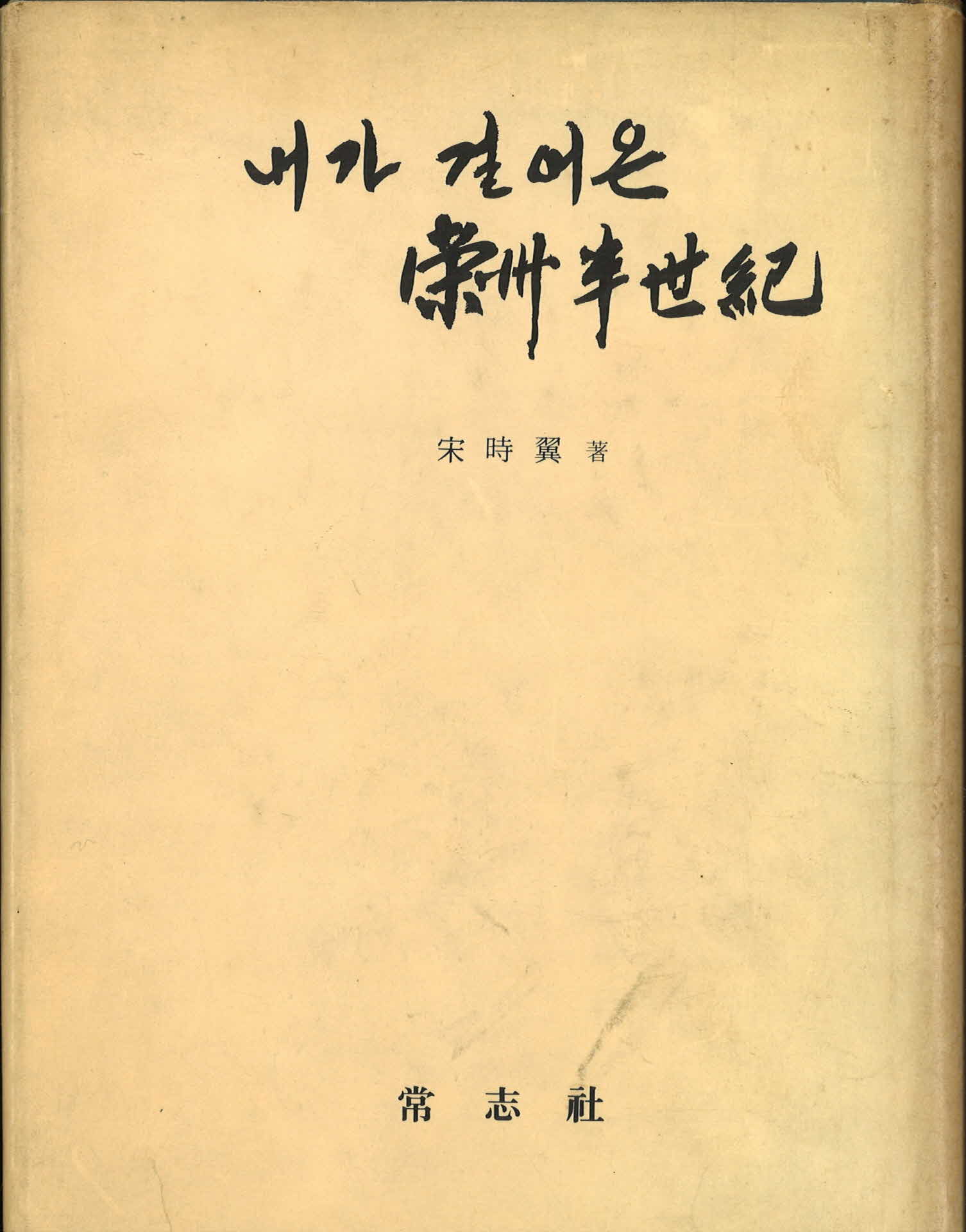 내가 걸어온 영주반세기