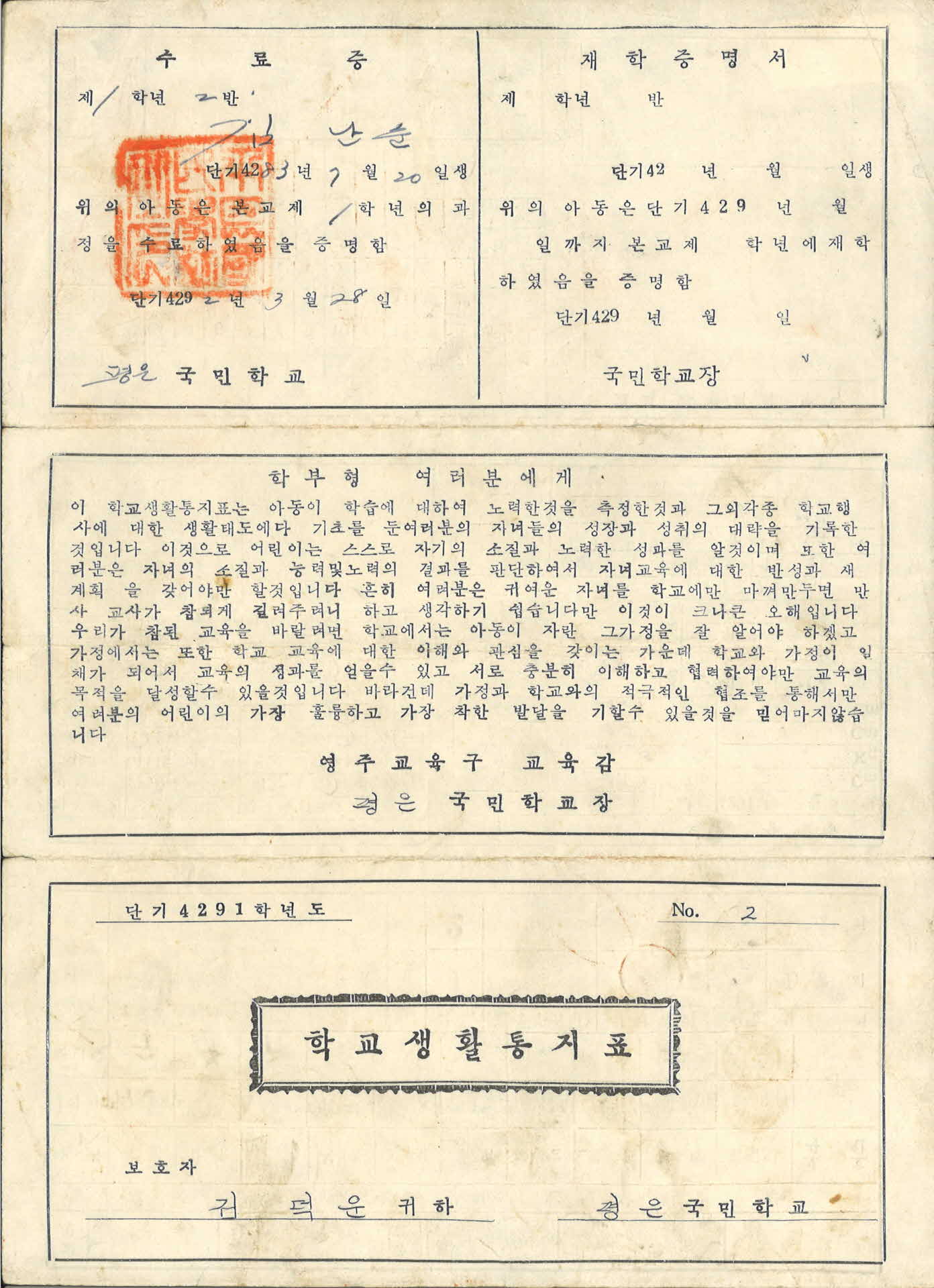1958년도 평은국민학교 학교생활통지표