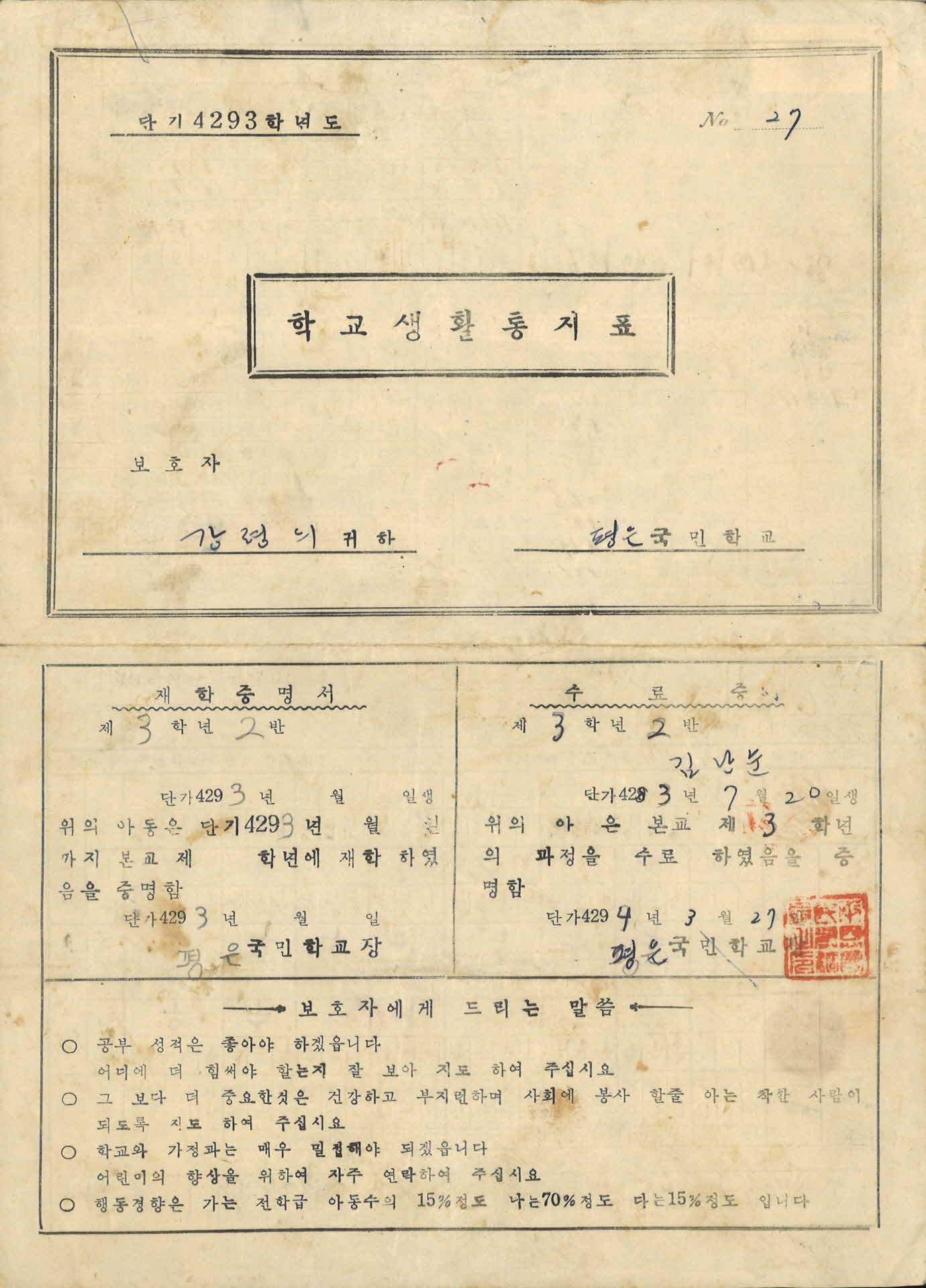 1960년도 평은국민학교 학교생활통지표