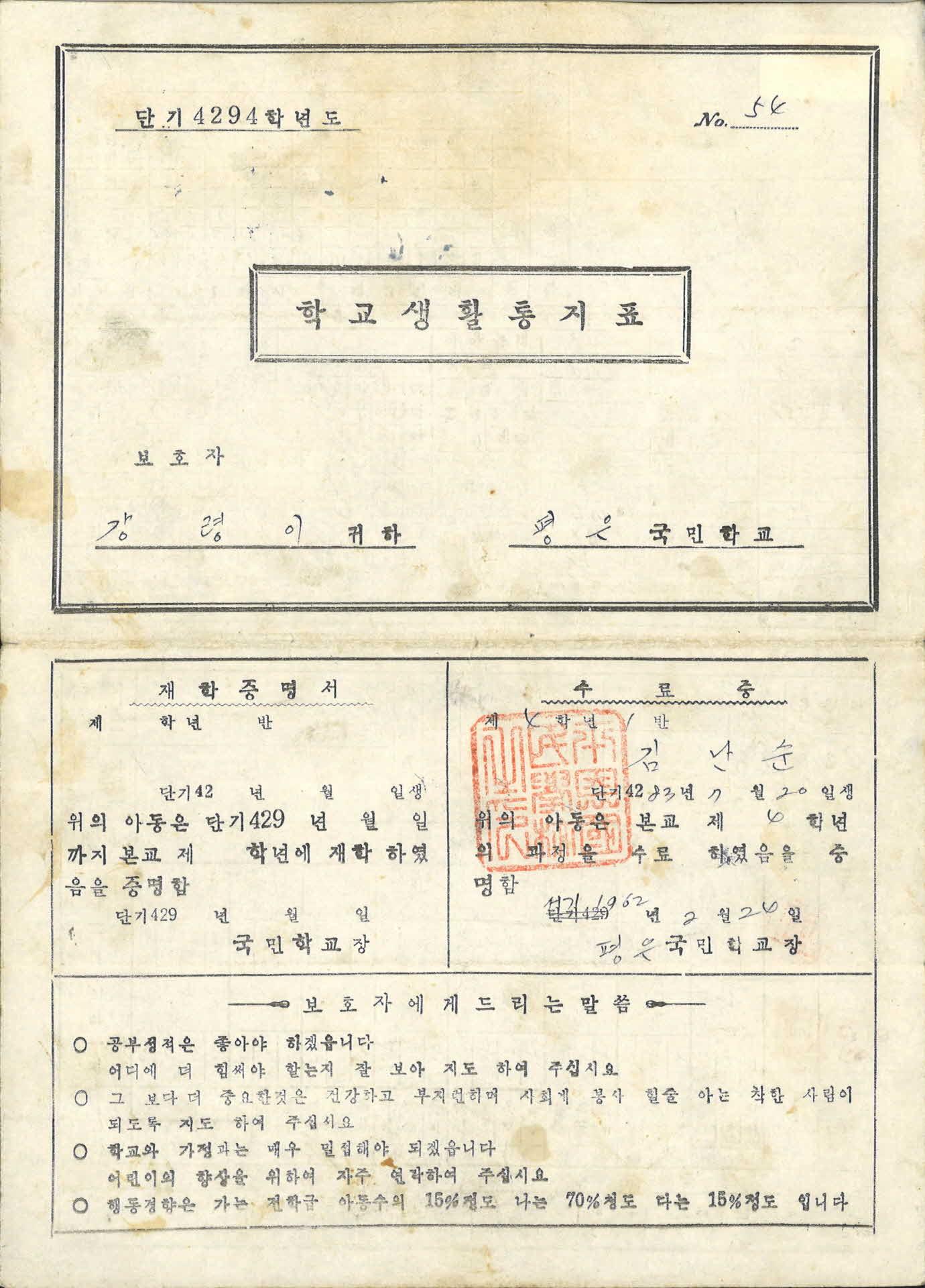 1961년도 평은국민학교 학교생활통지표