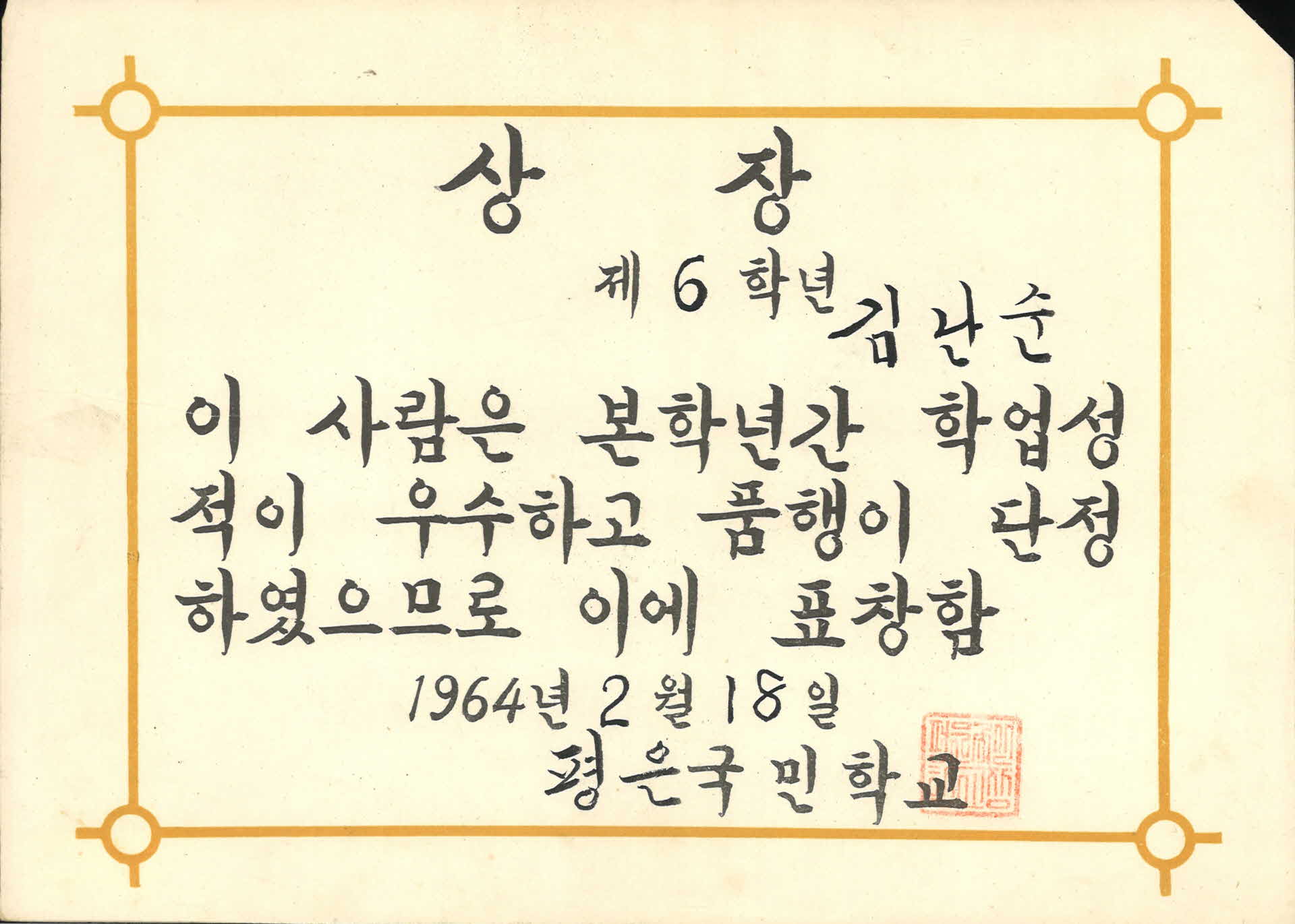 1964년도 평은국민학교 상장