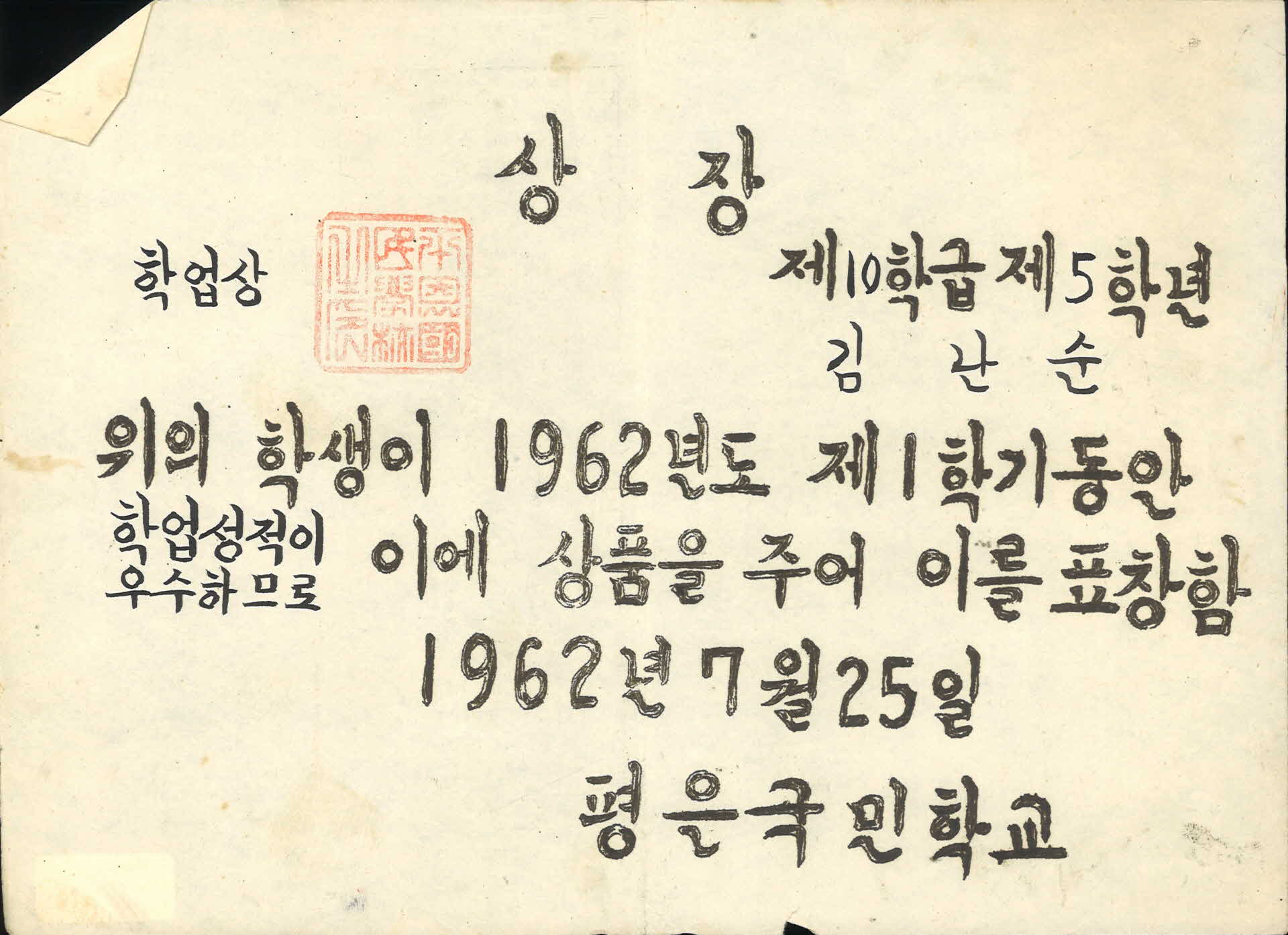 1962년도 평은국민학교 상장