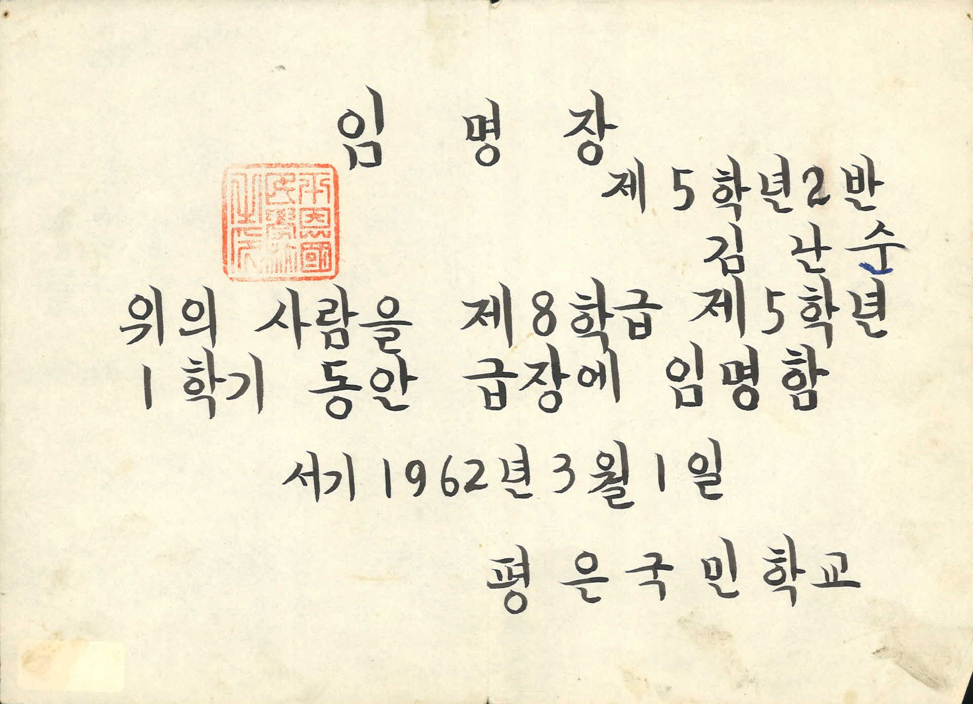 1962년도 평은국민학교 임명장