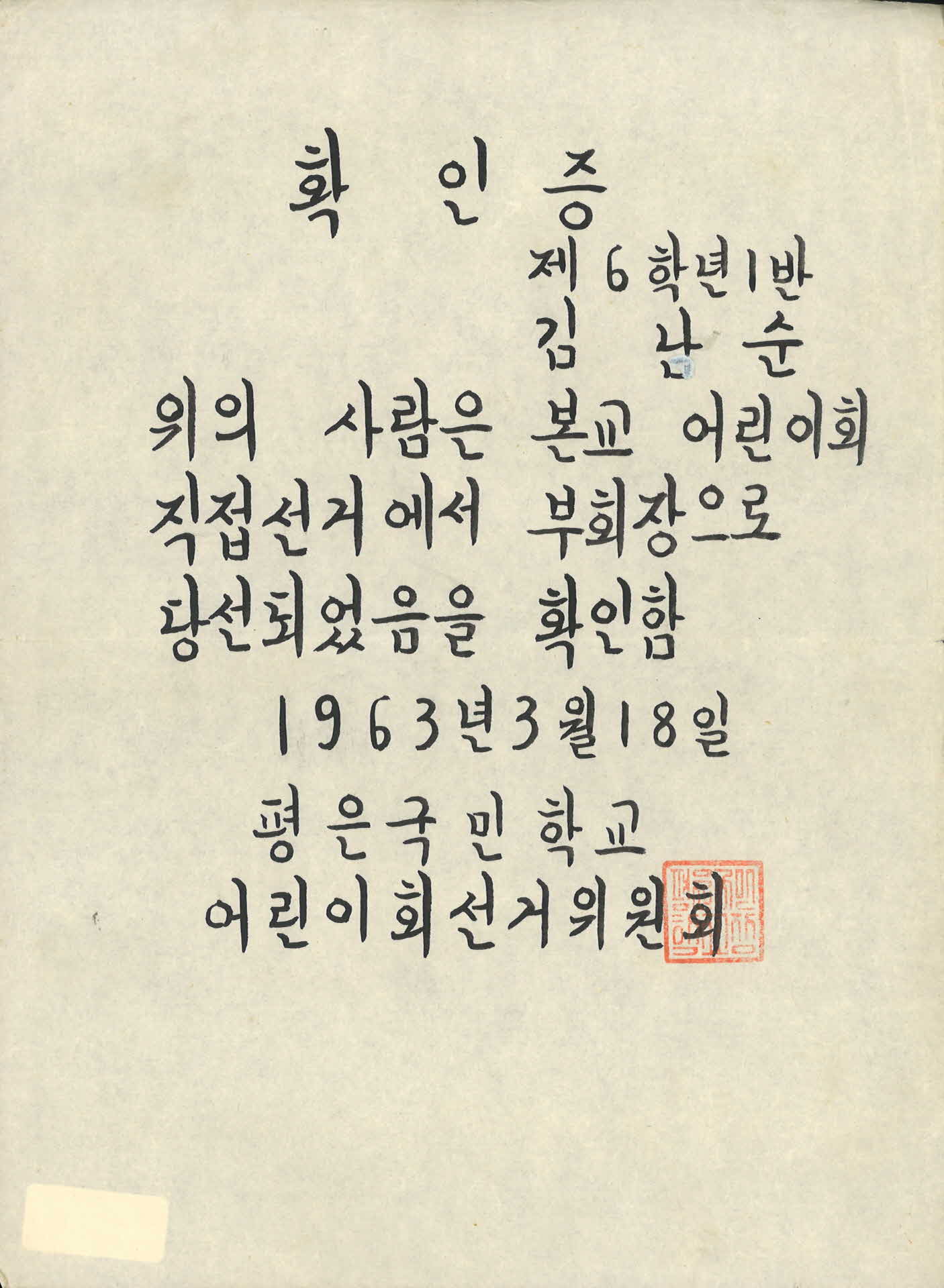 평은국민학교 부회장 당선 확인증