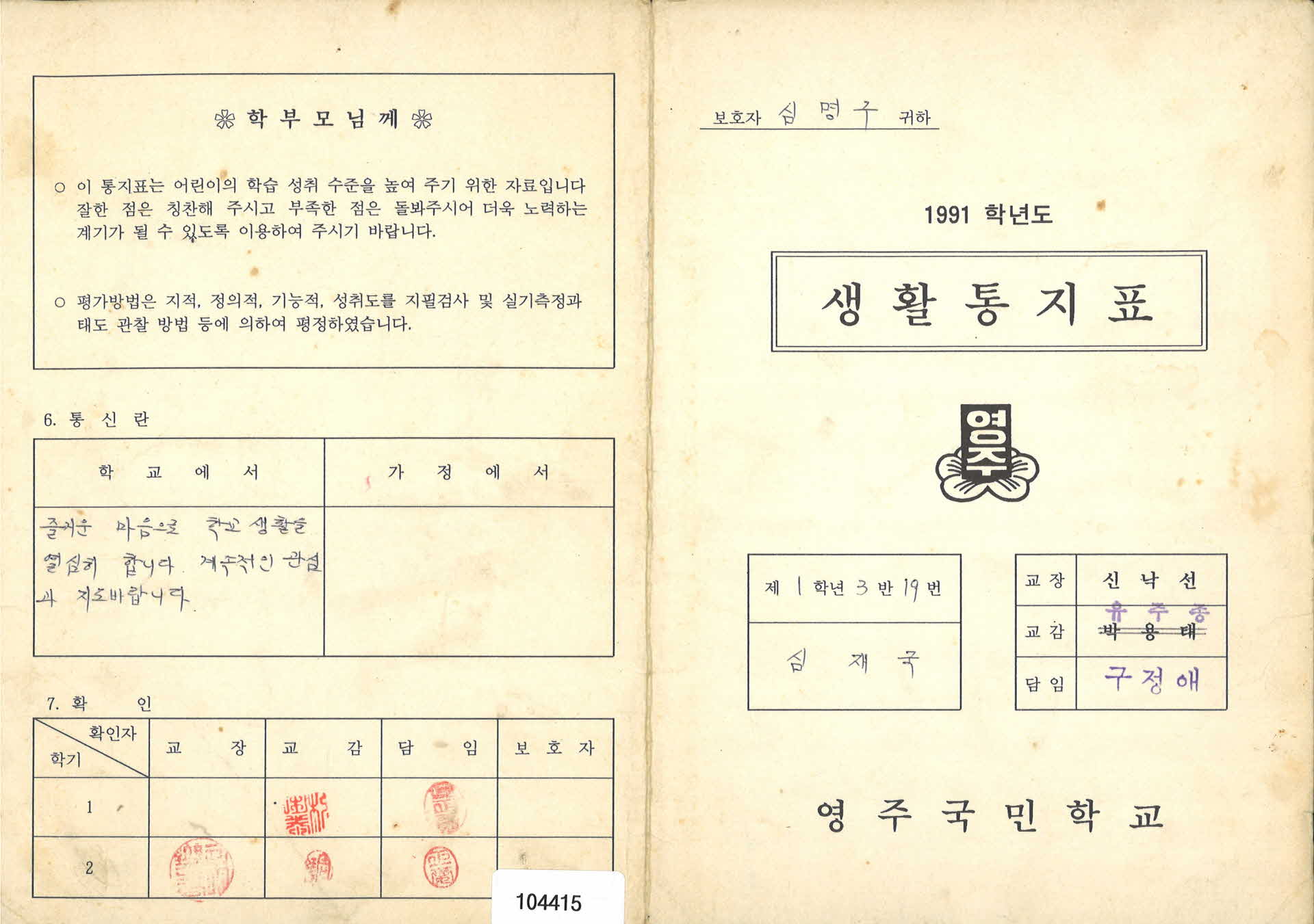 1991년도 영주국민학교 생활통지표