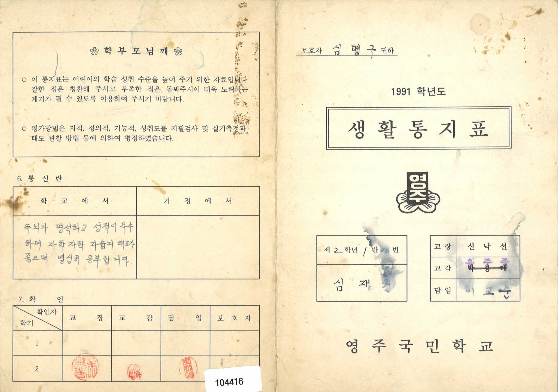 1991년도 영주국민학교 생활통지표