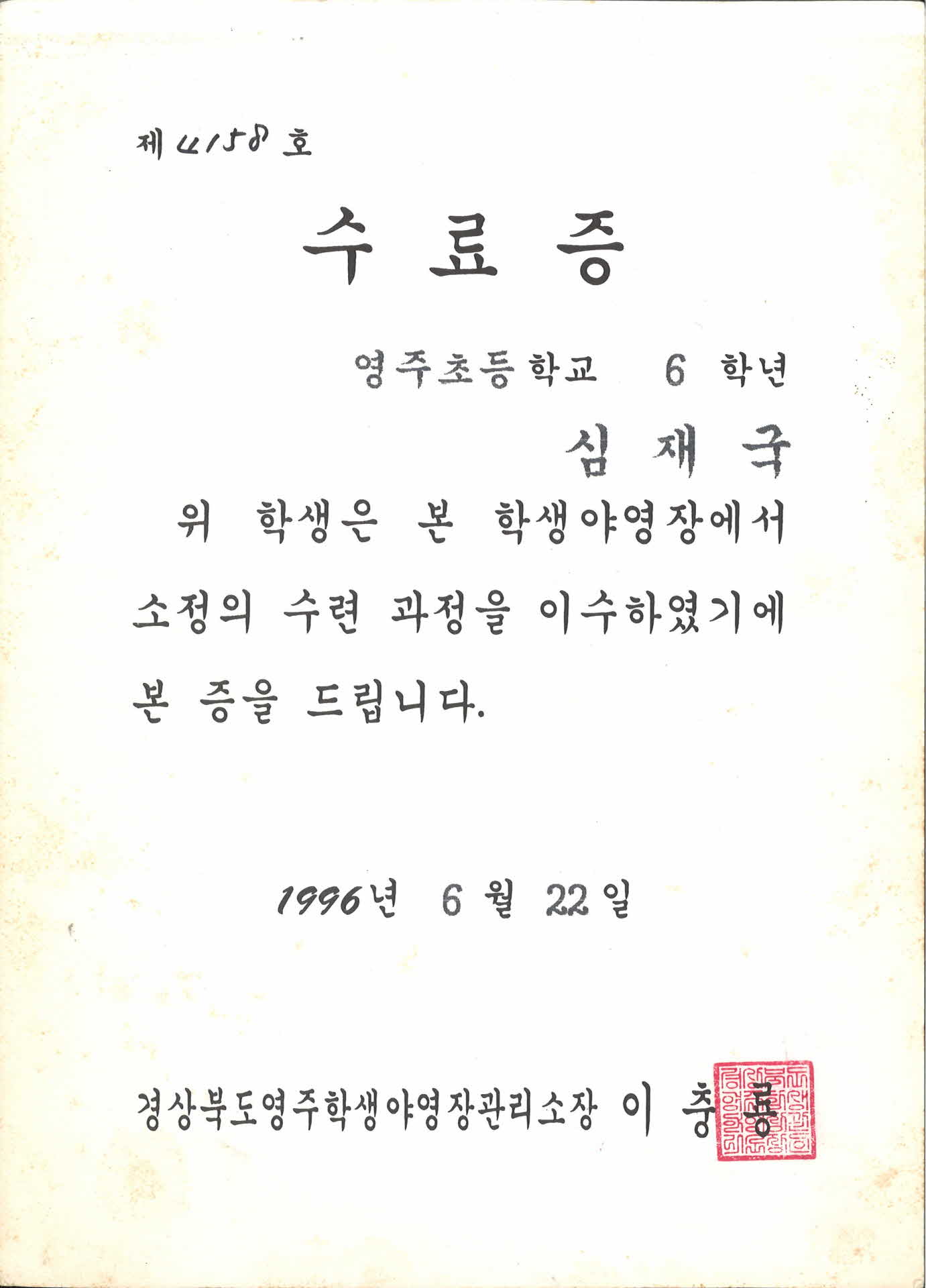 학생야영장 수료증