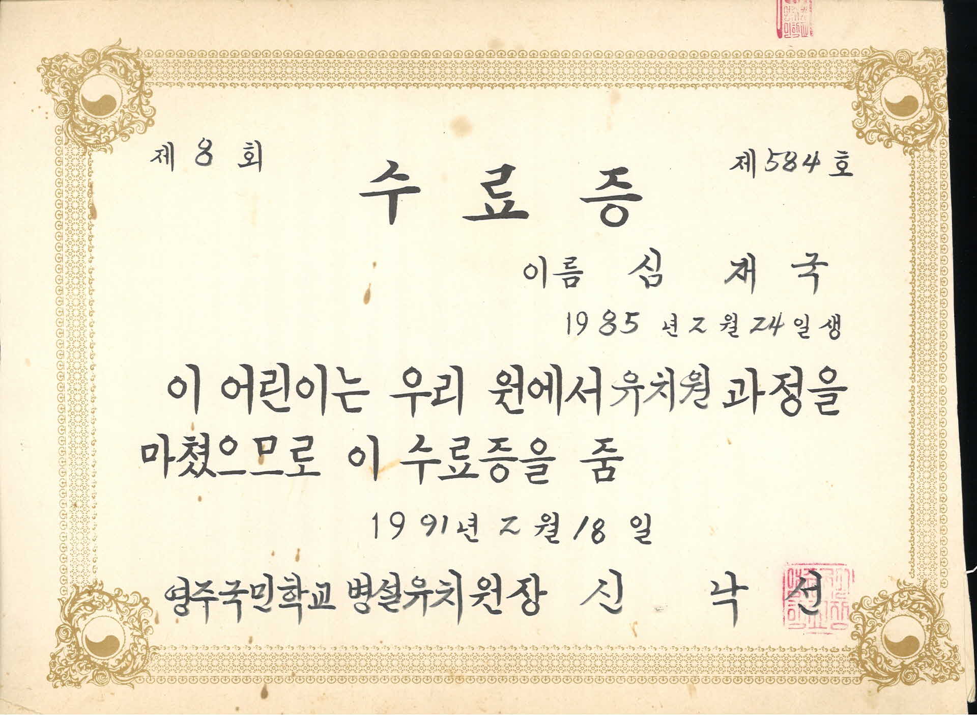 영주국교 병설유치원 수료증