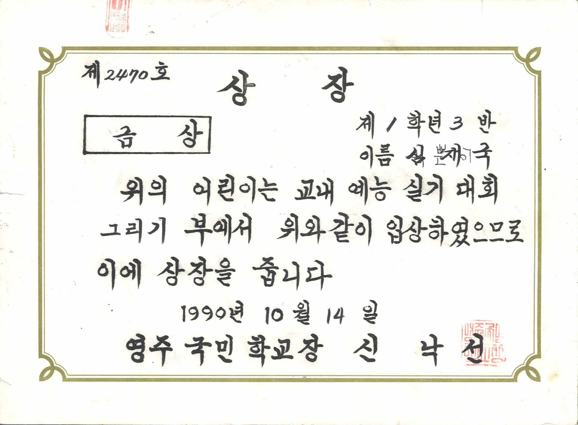 영주국민학교 그리기대회 금상 상장