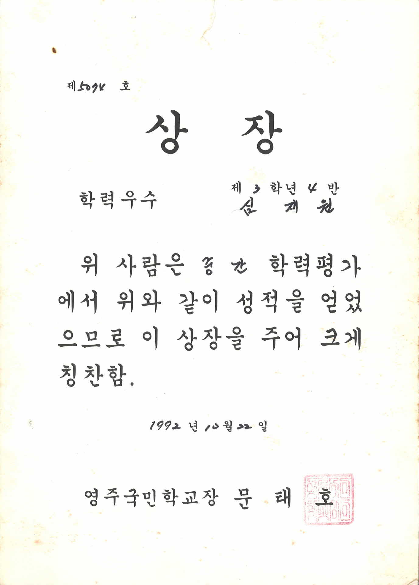 영주국민학교 중간학력평가 상장