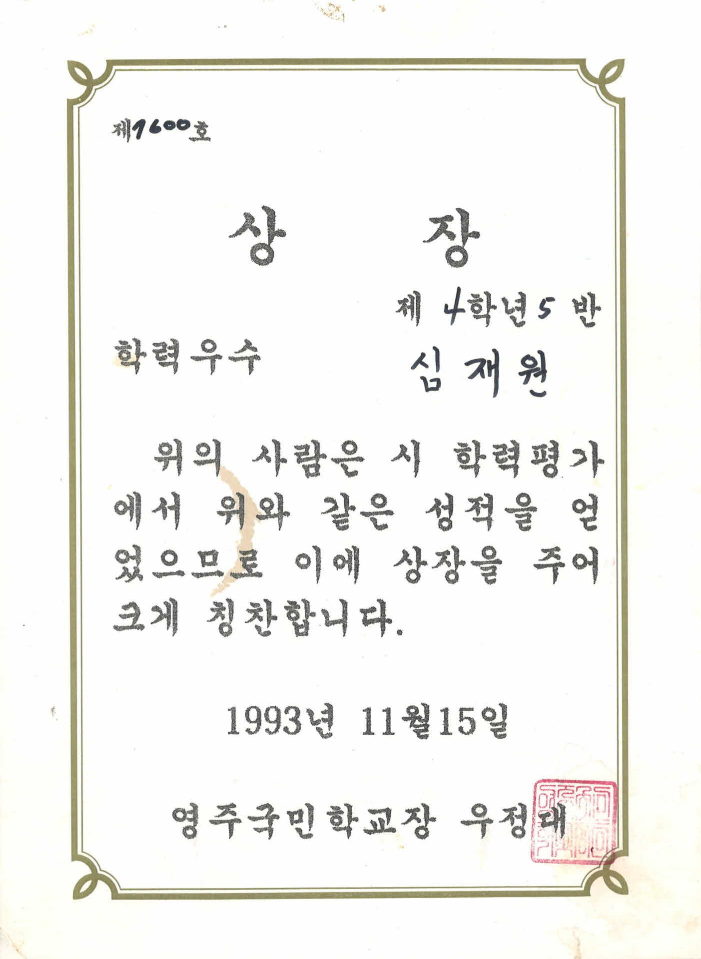 영주국민학교 학력우수 상장