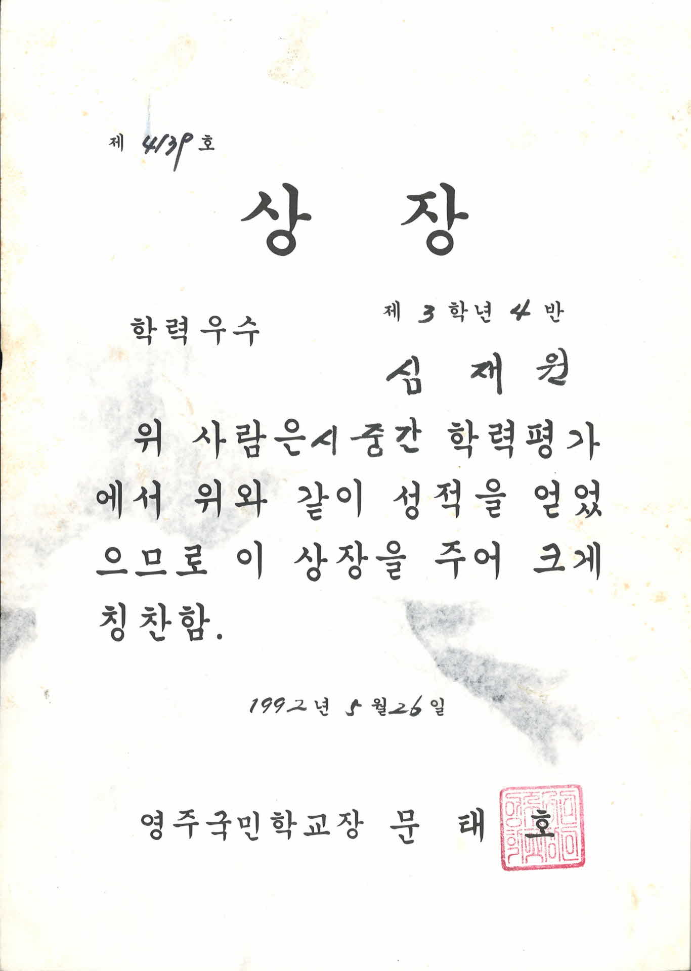 영주국민학교 중간학력평가 상장