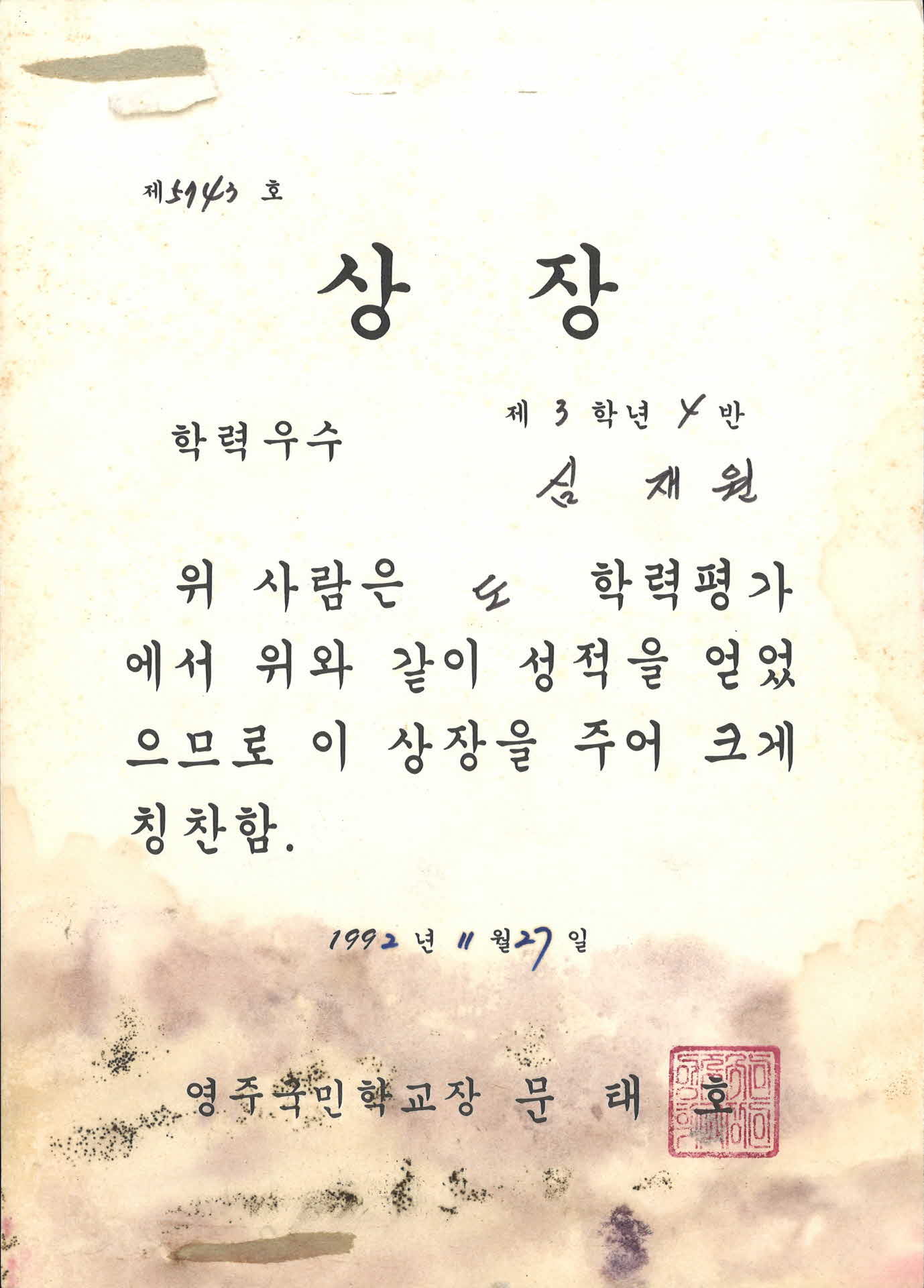 영주국민학교 도 학력평가 상장