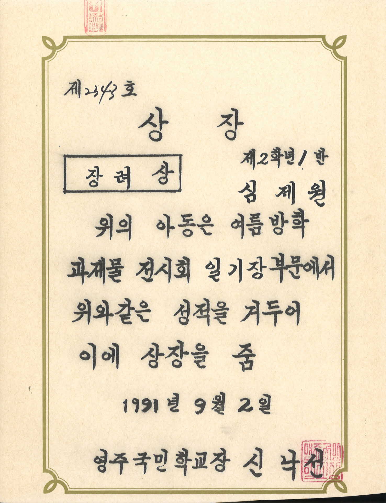 영주국민학교 방학과제물 장려 상장