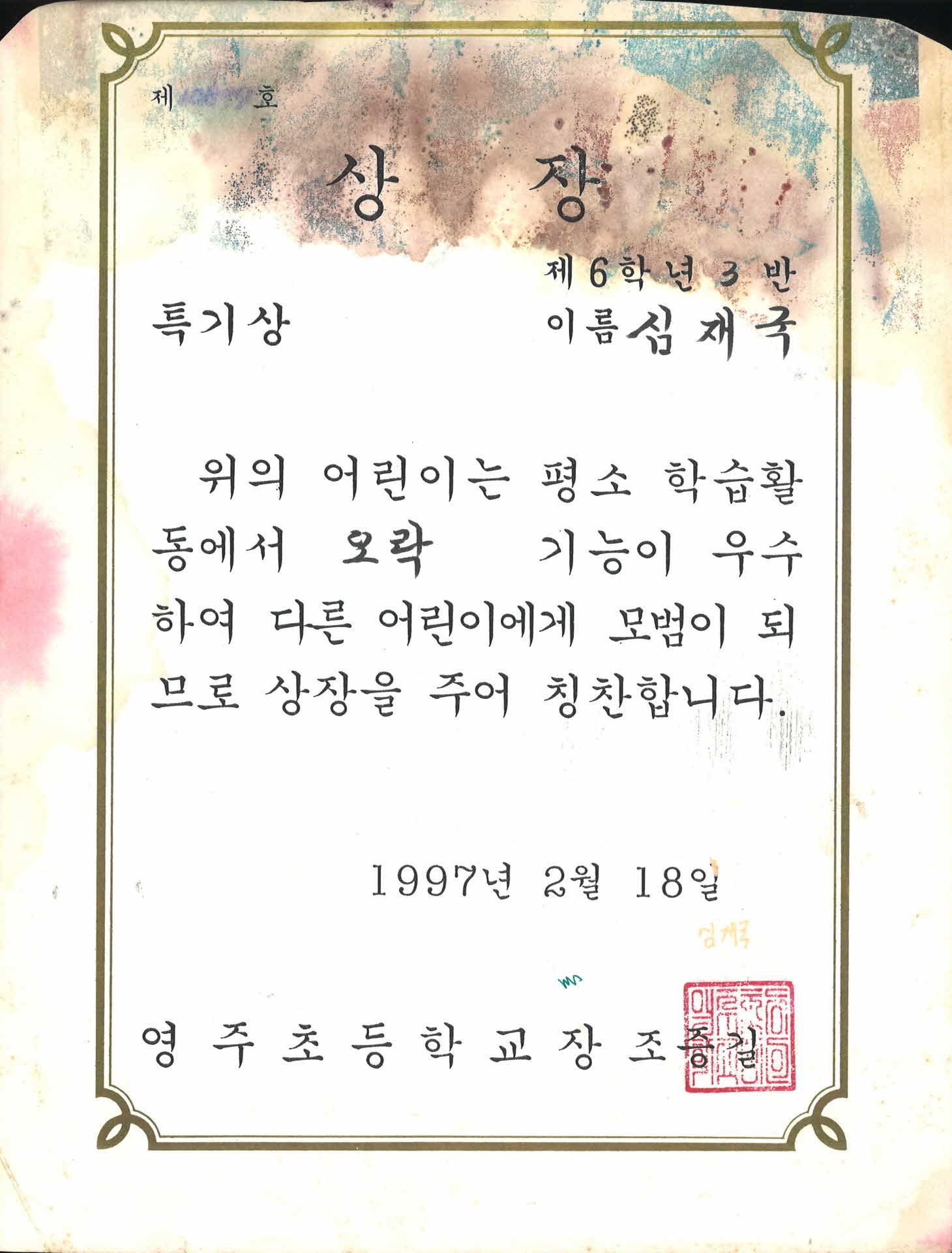 영주국민학교 오락 특기 상장