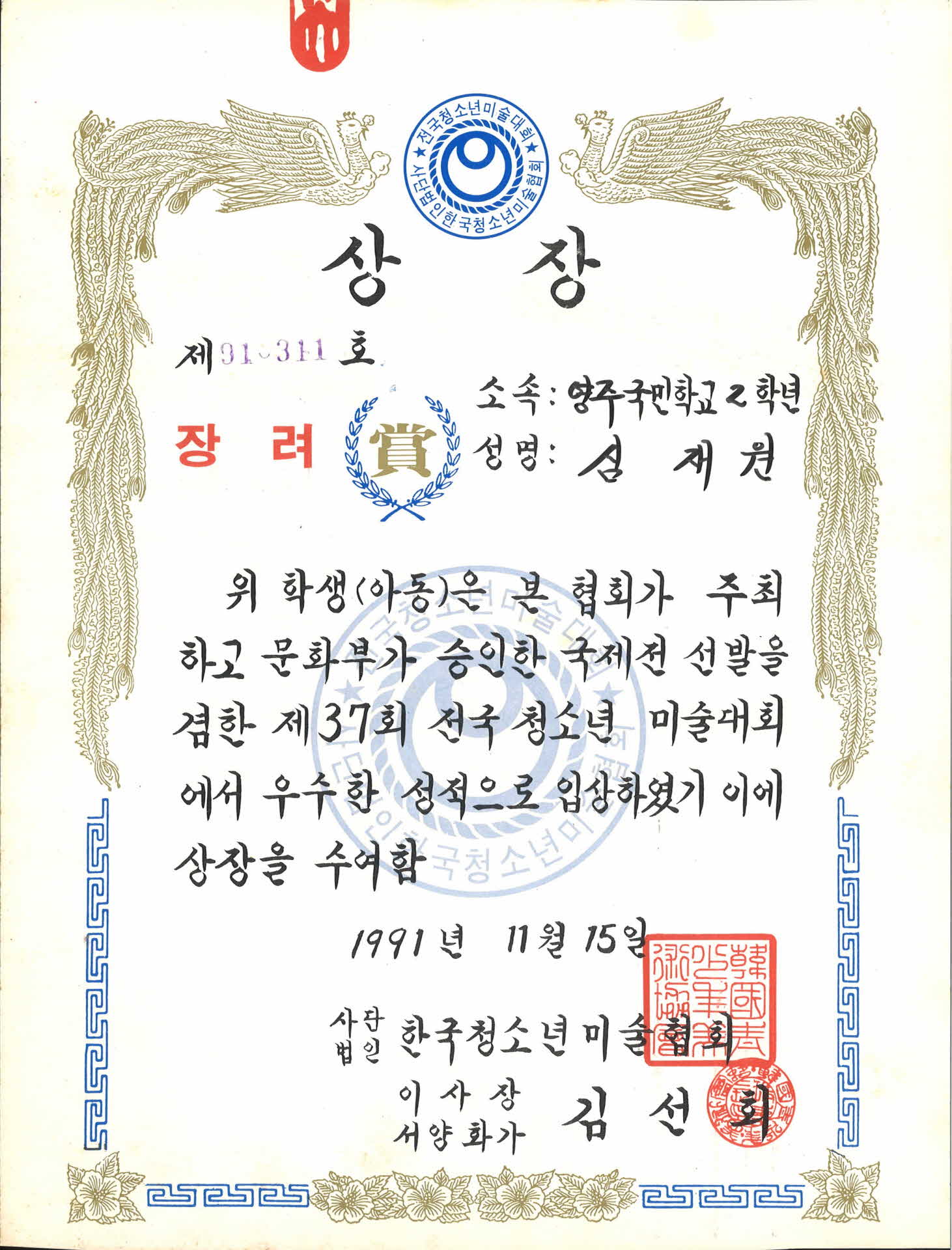 청소년미술협회 장려상장