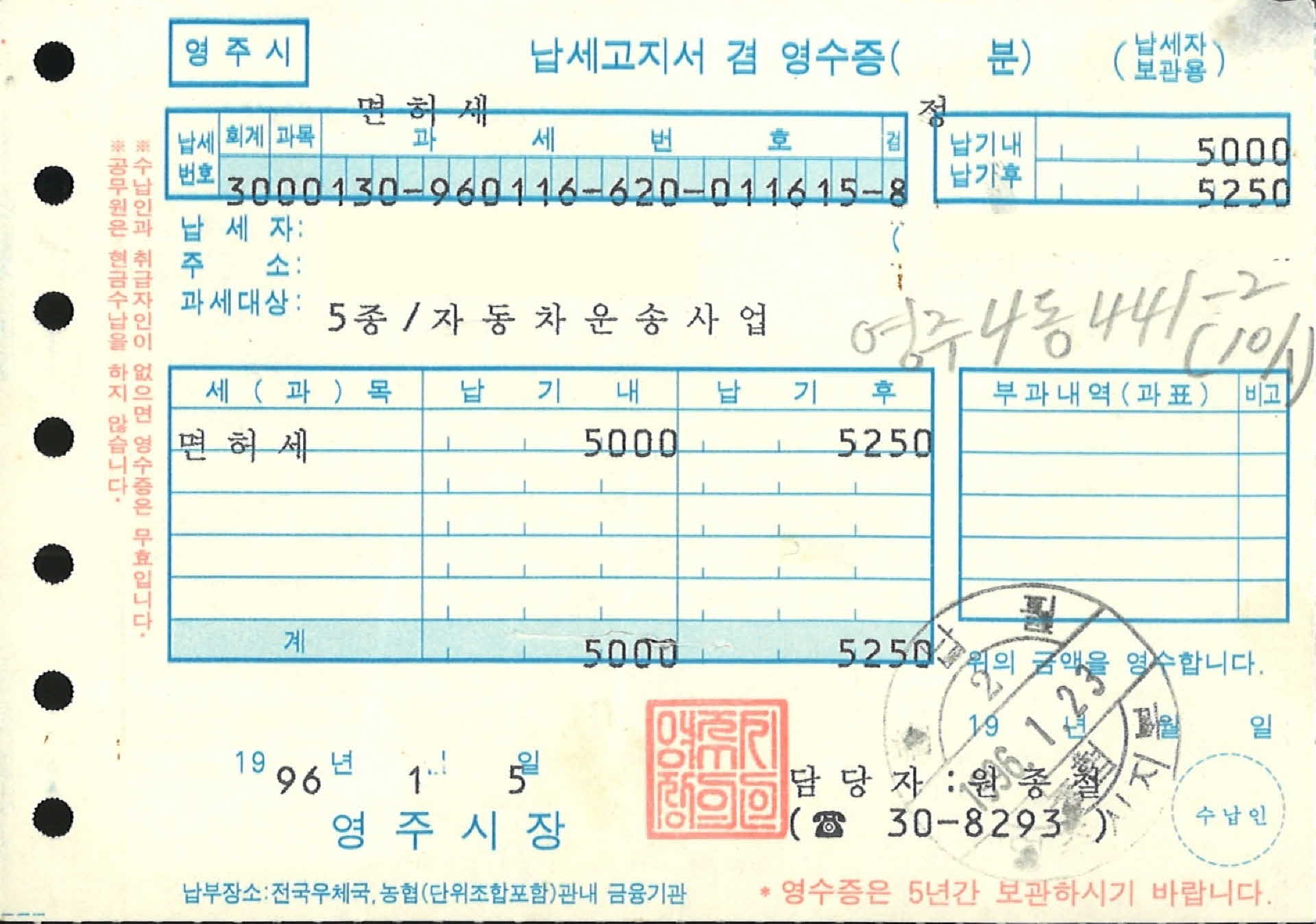 면허세 납세고지서