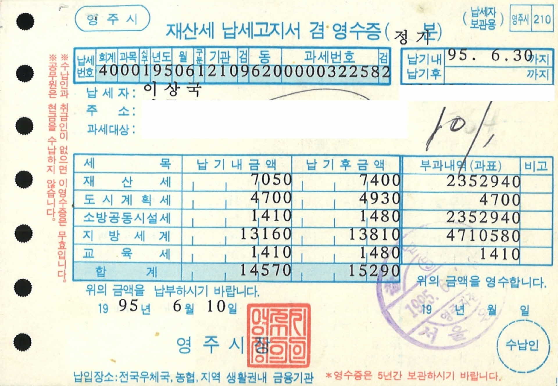 재산세 납세고지서