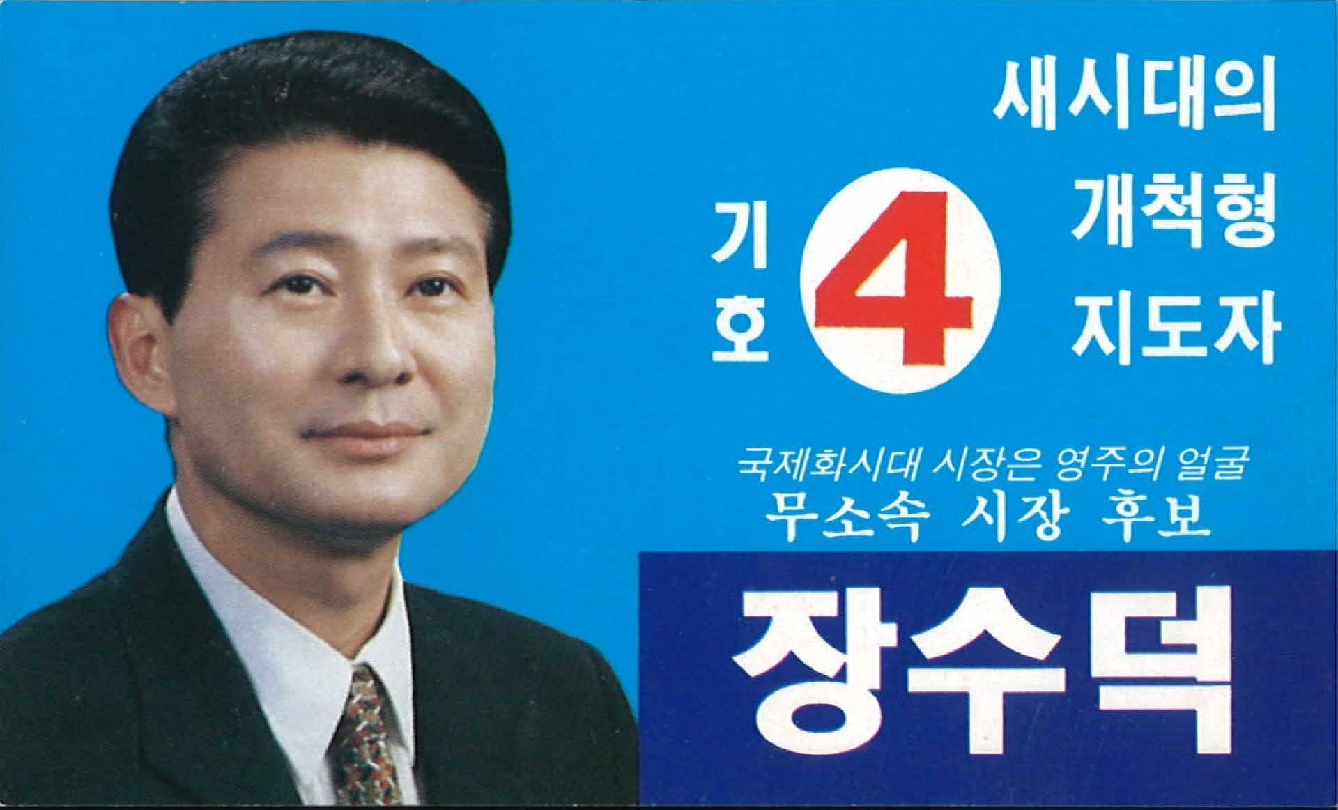 정수덕 시장 후보 선거 팜플렛