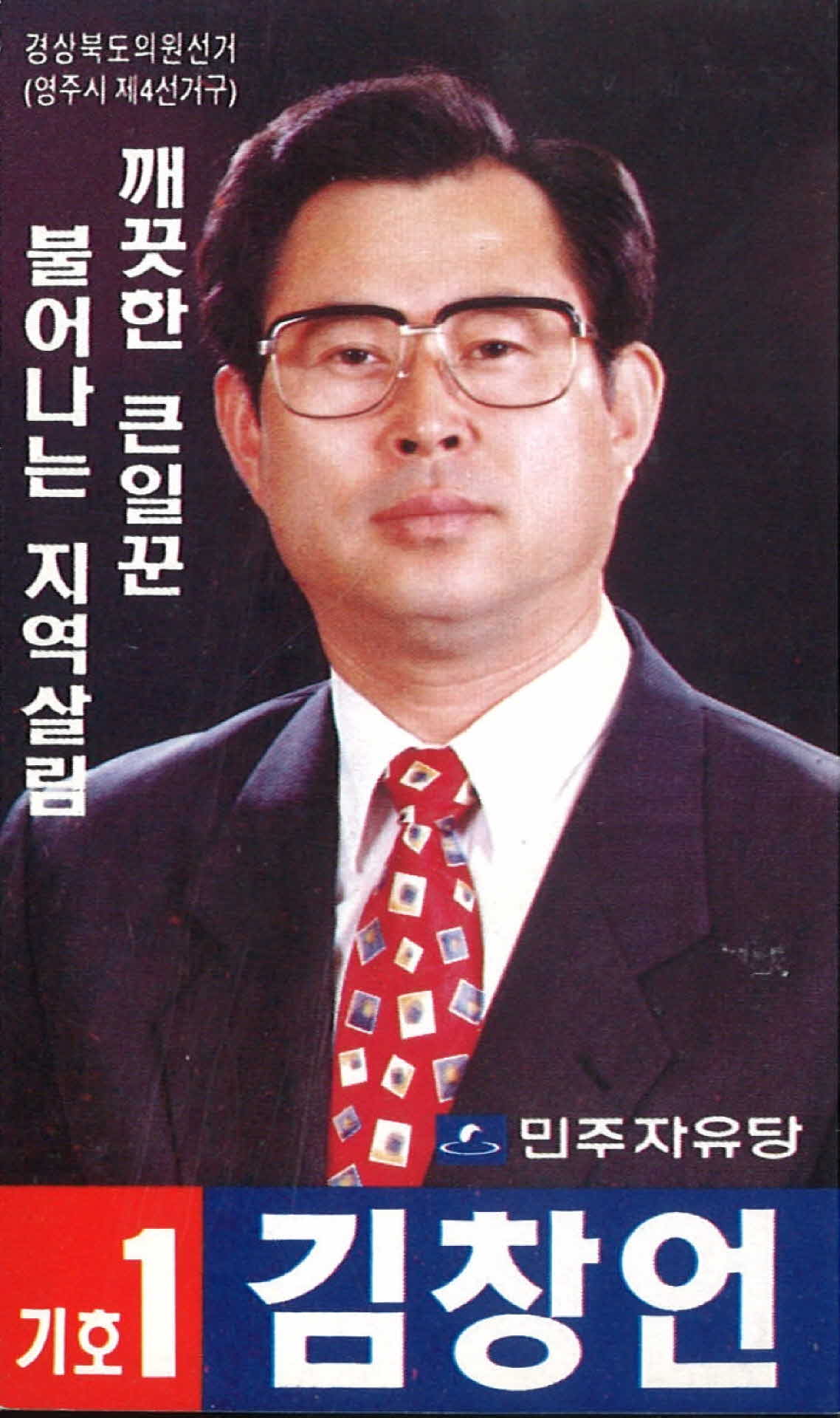 김창언 민주자유당 선거 팜플렛