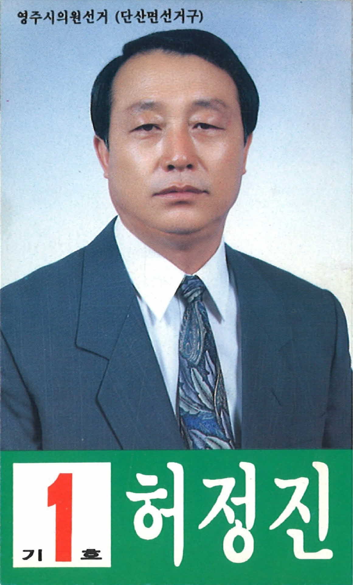 허정진 시의원 선거 선거 팜플렛