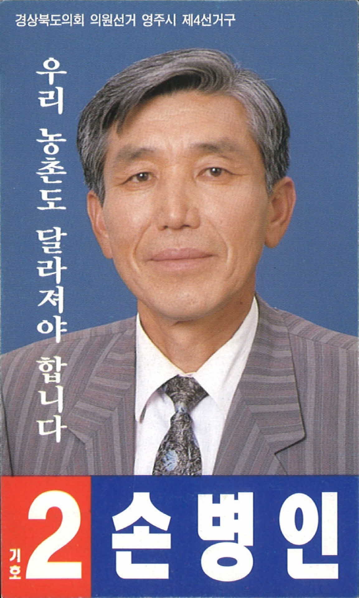 손병인 경북도의회 선거 팜플렛