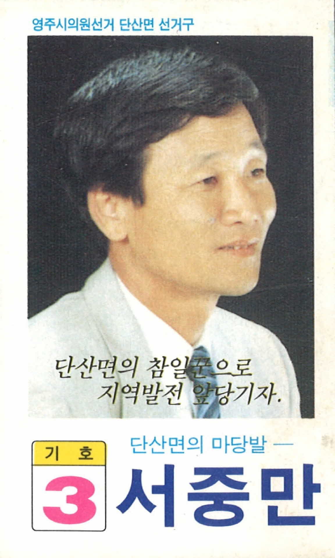 서중만 기호3 영주시의원 선거 선거 팜플렛