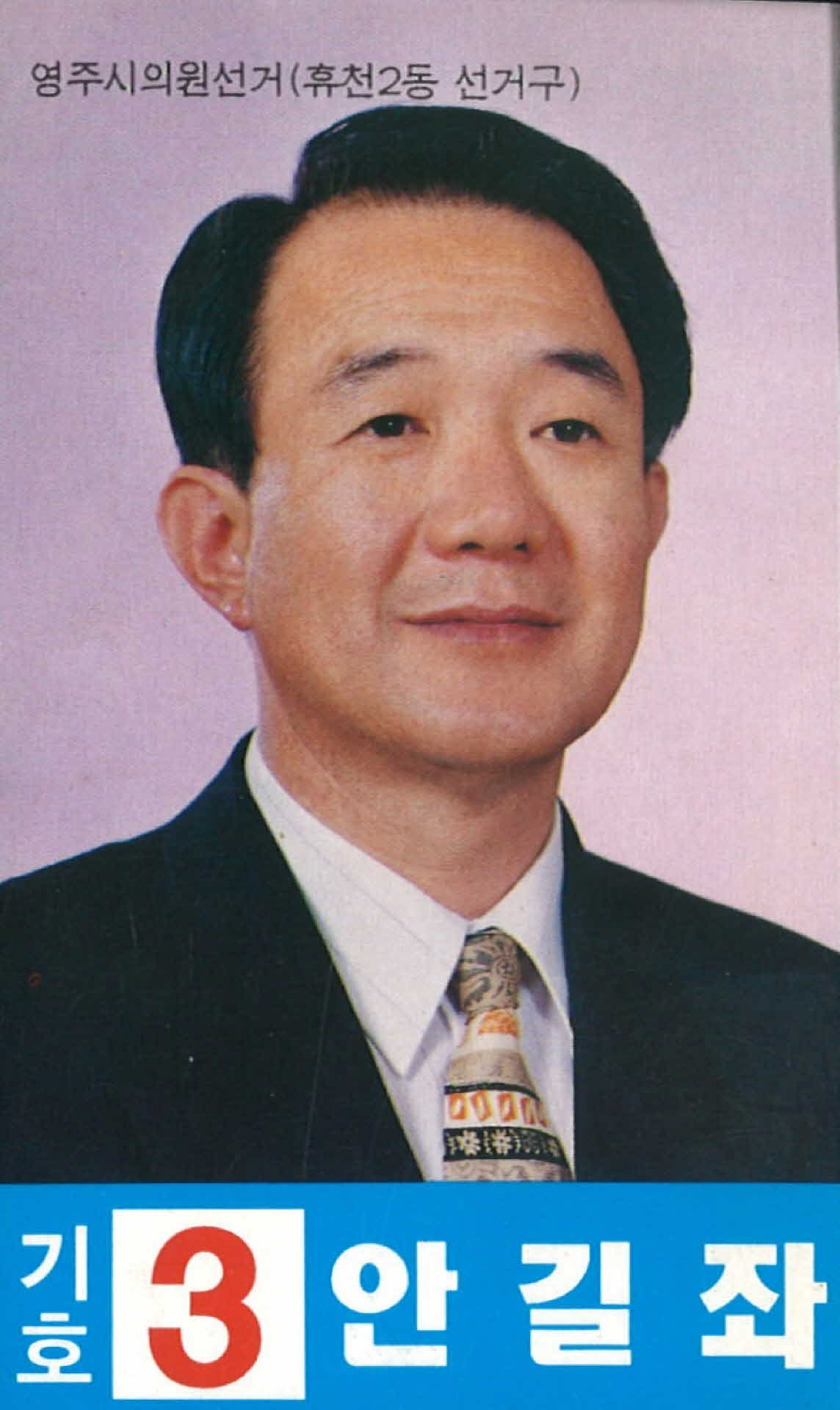 안길좌 영주시의원선거 선거 팜플렛