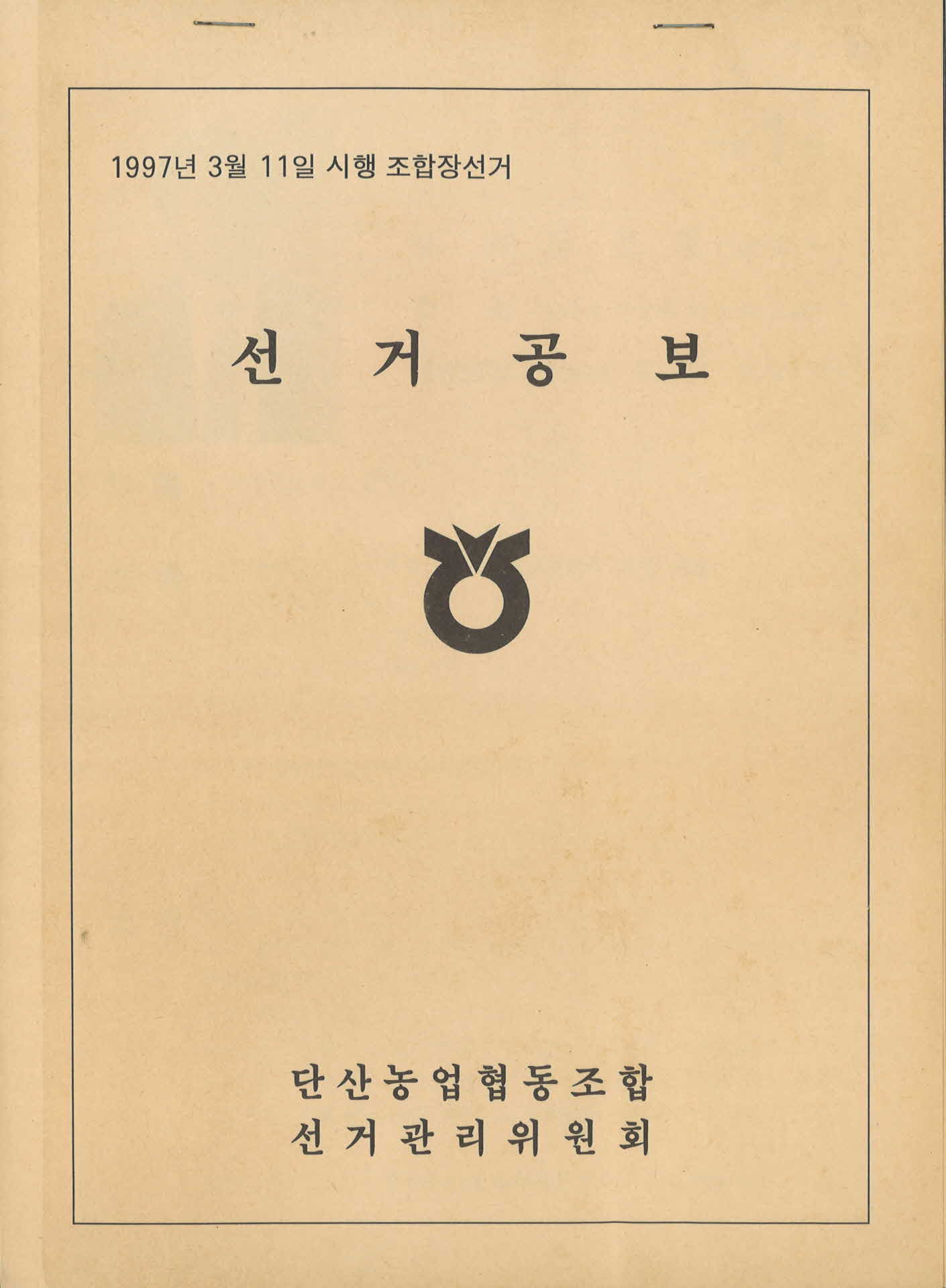 단산농협 선거공고