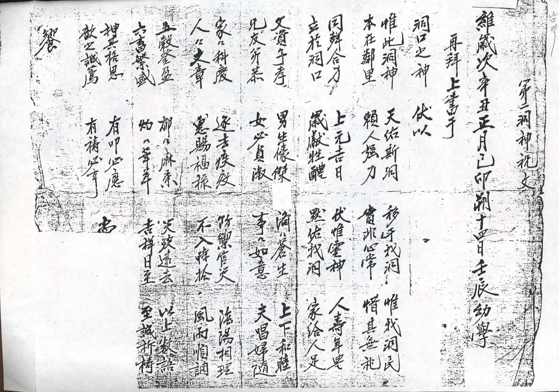 제2 동신축문(第二洞神祝文)